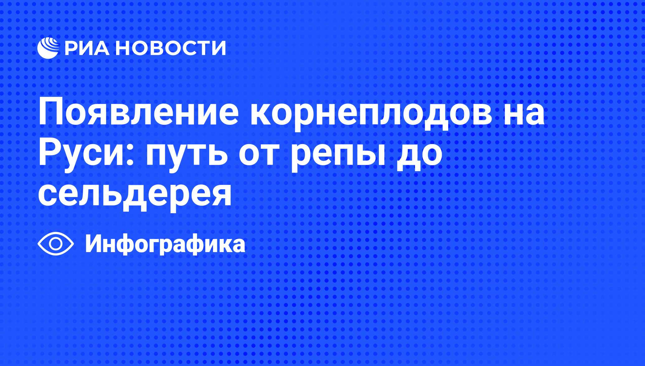 Появление корнеплодов на Руси: путь от репы до сельдерея - РИА Новости,  03.06.2013