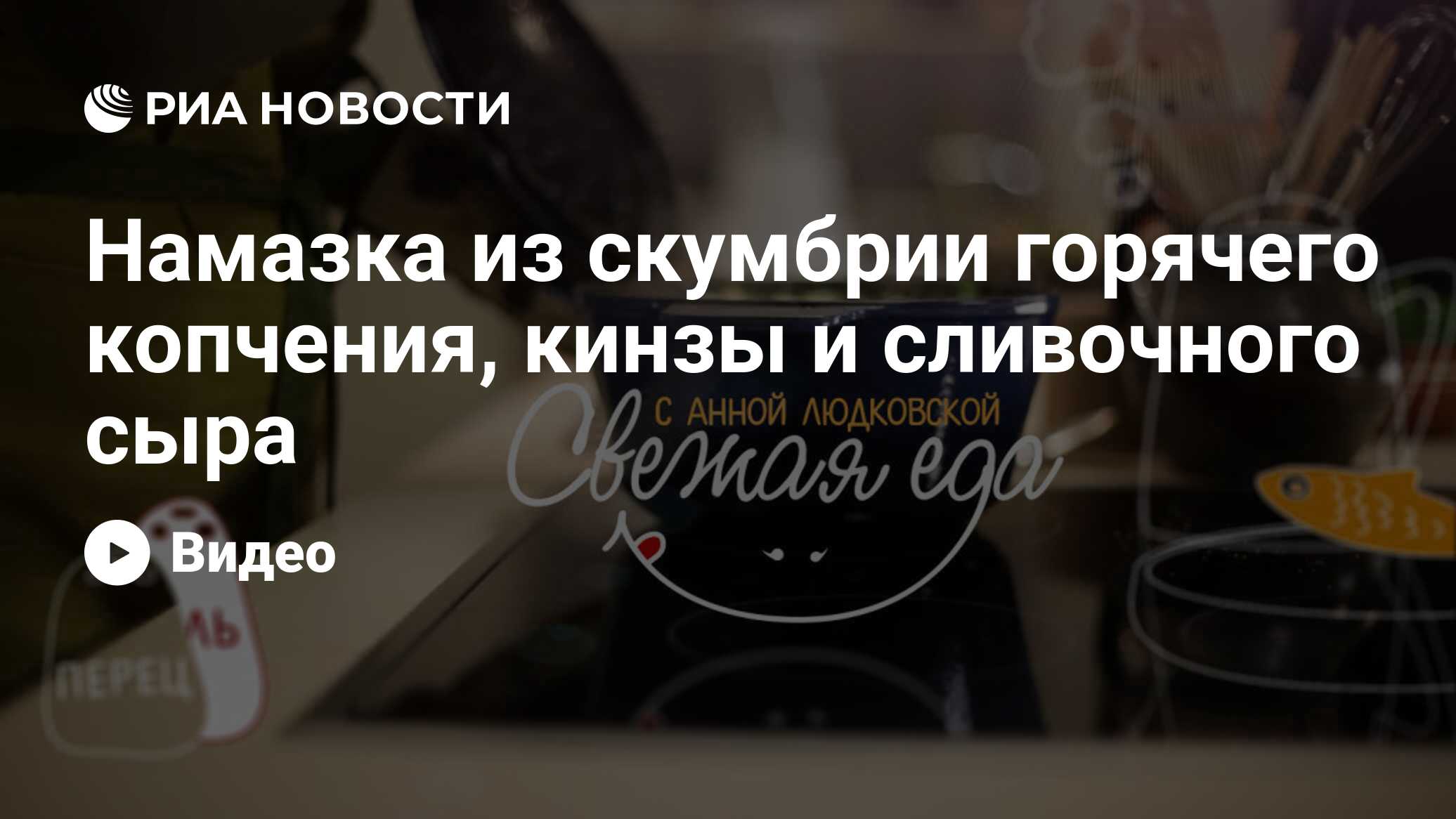 Намазка из скумбрии горячего копчения, кинзы и сливочного сыра - РИА  Новости, 29.02.2020