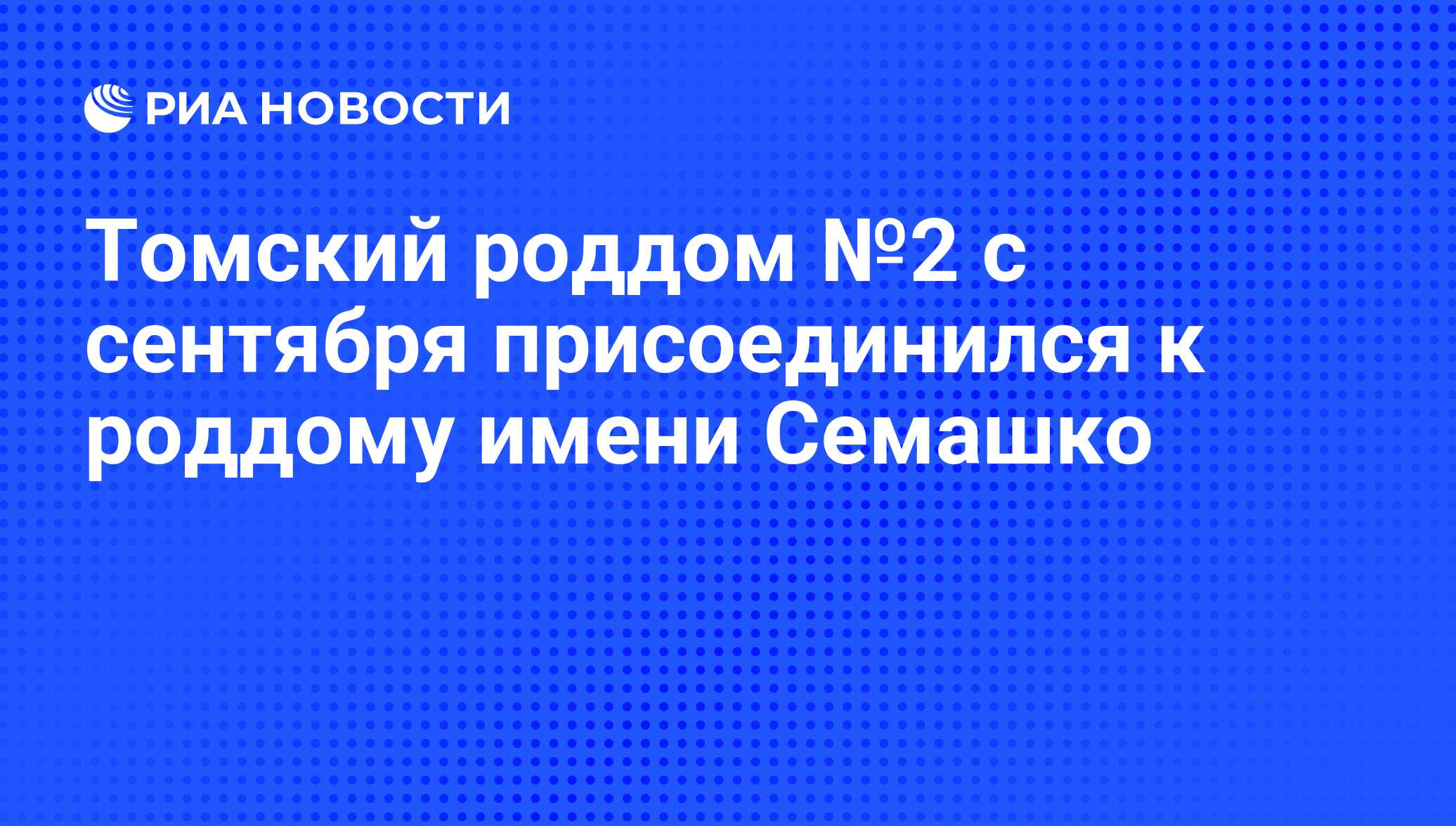 Томский роддом №2 с сентября присоединился к роддому имени Семашко - РИА  Новости, 06.06.2013