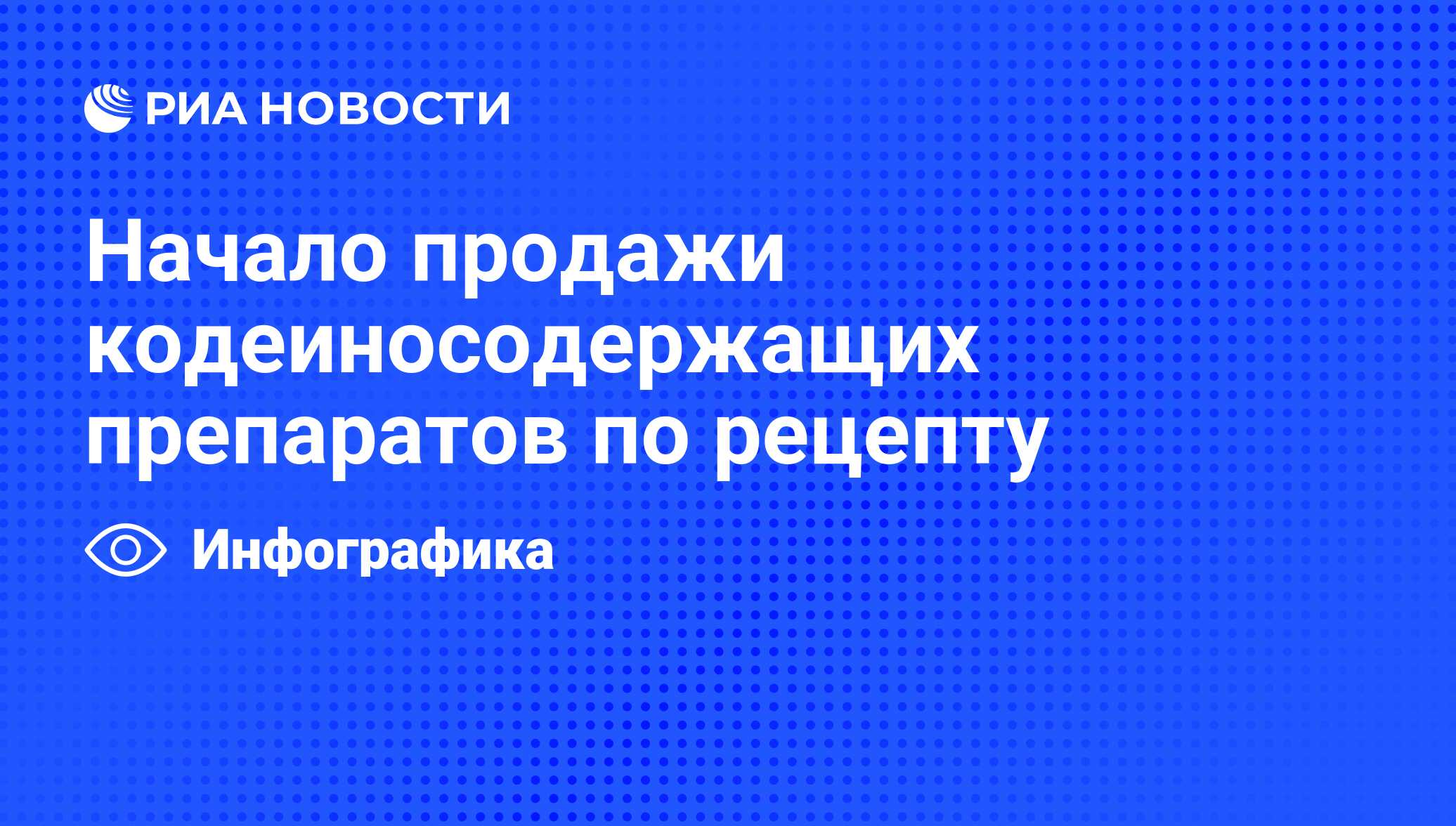 Начало продажи кодеиносодержащих препаратов по рецепту - РИА Новости,  03.06.2013