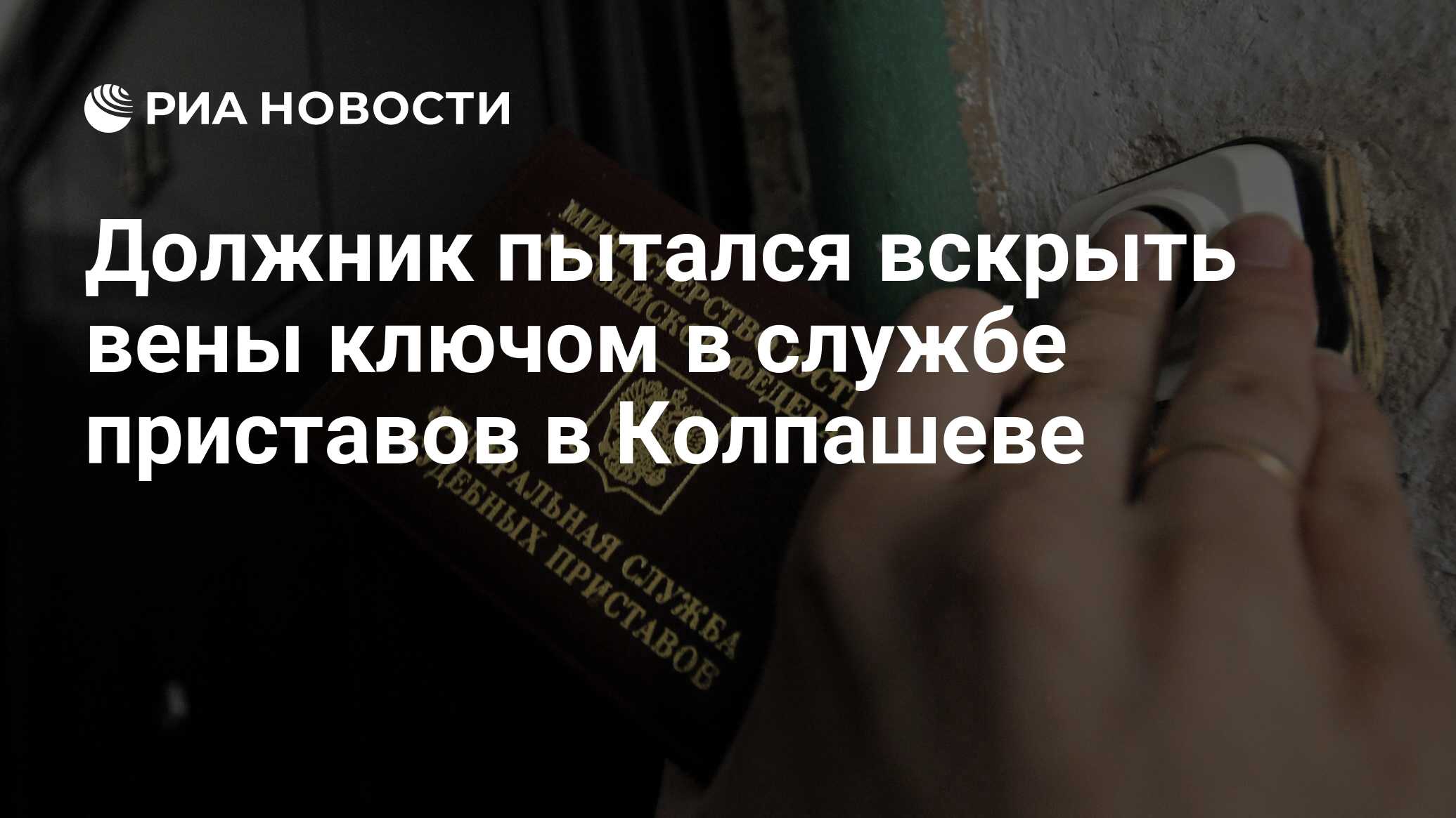 Должник пытался вскрыть вены ключом в службе приставов в Колпашеве - РИА  Новости, 06.06.2013