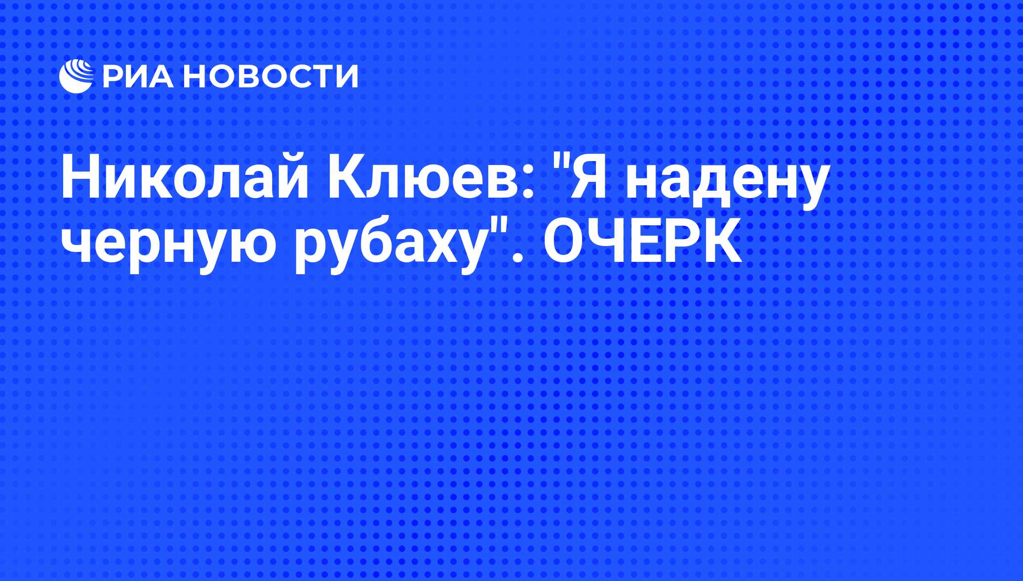 По пути с революцией и отход от неё: « Новые песни » Николая Клюева.