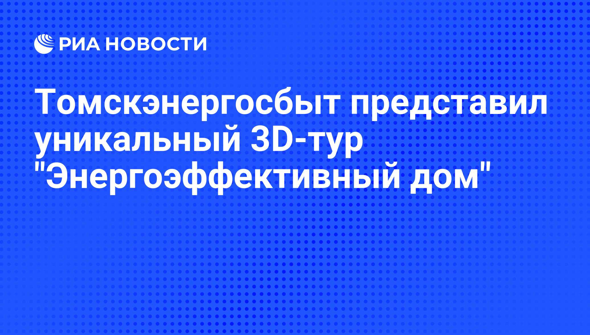 Томскэнергосбыт представил уникальный 3D-тур 