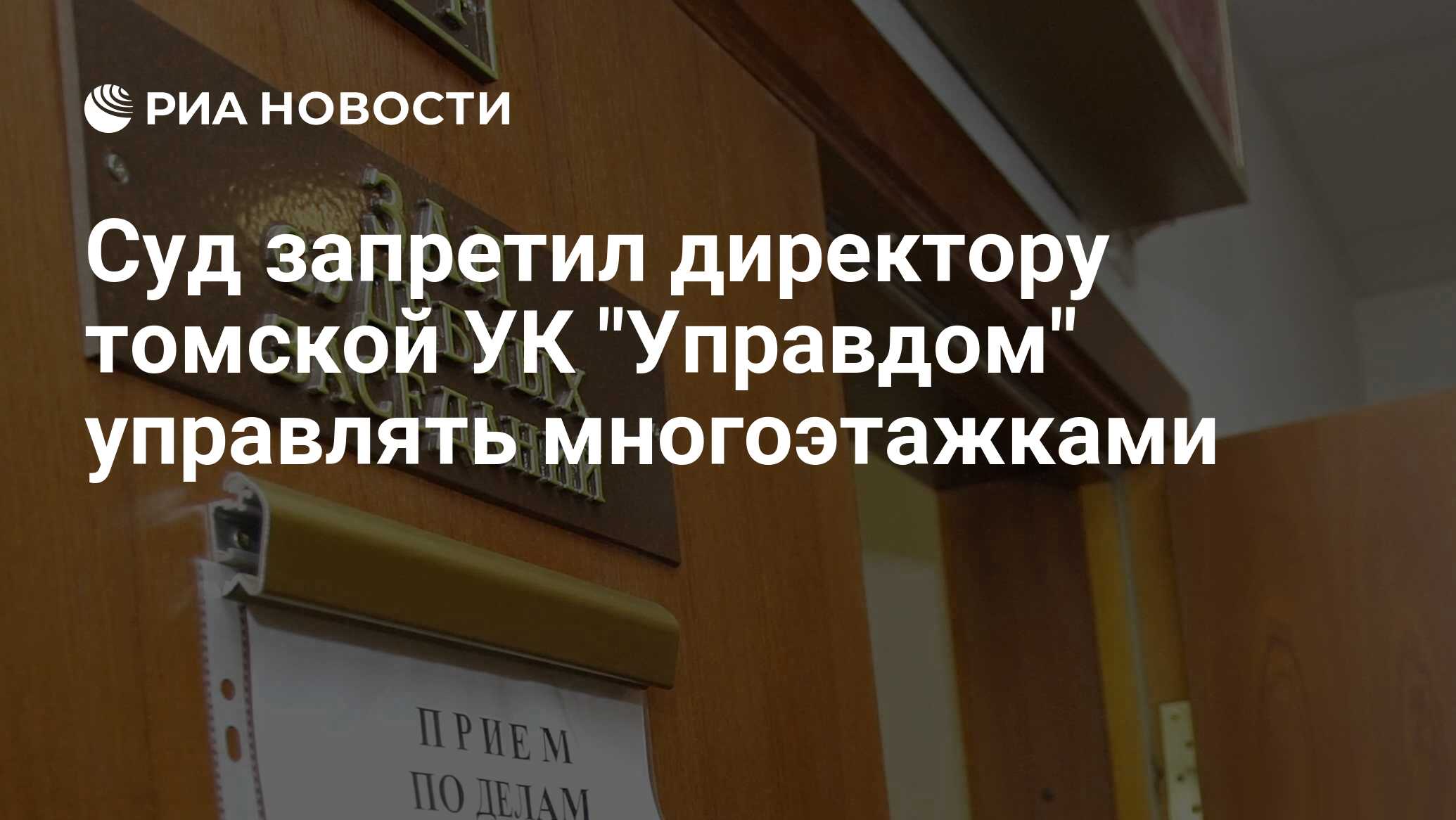 Суд запретил директору томской УК 