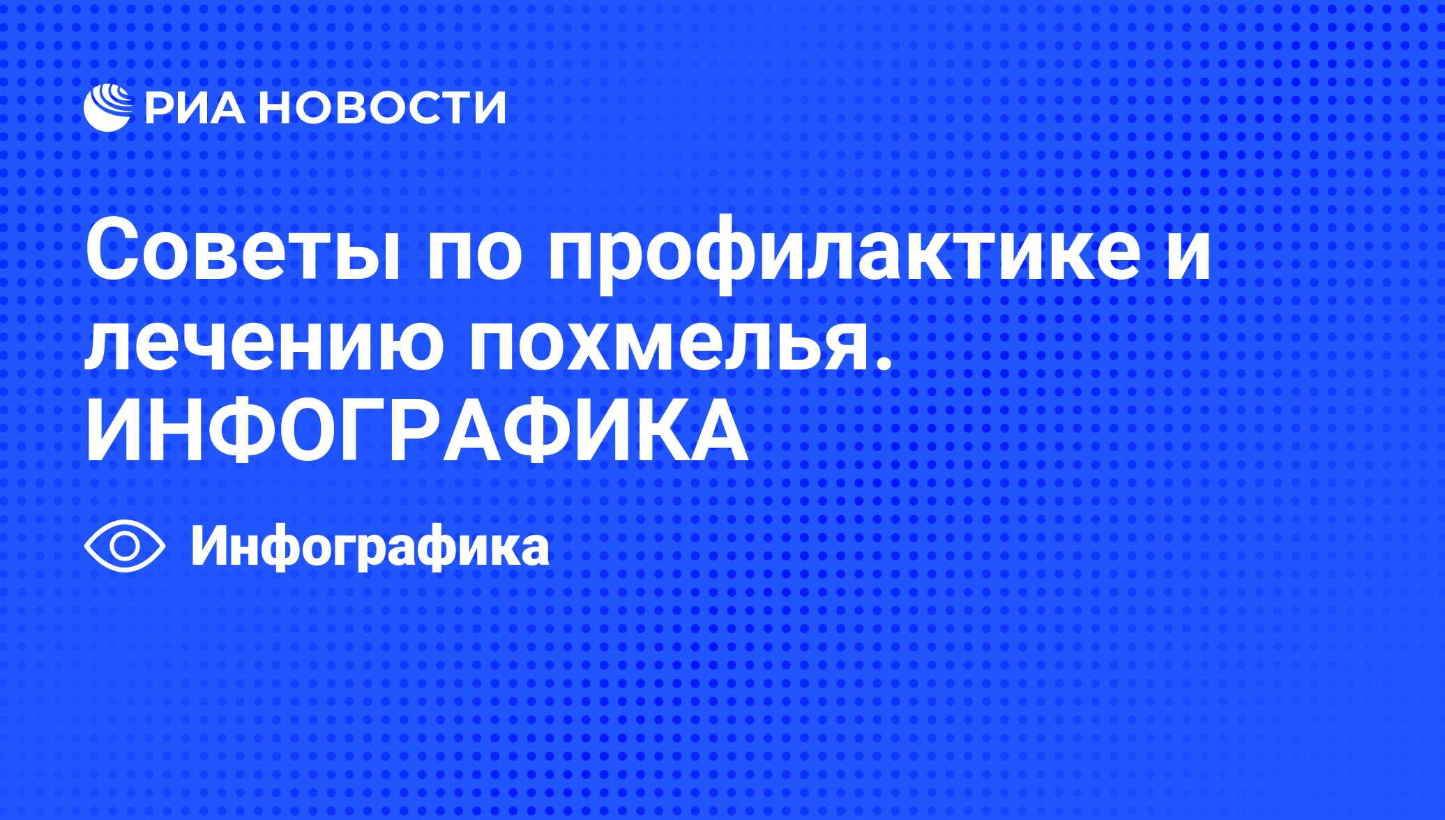 Советы по профилактике и лечению похмелья. ИНФОГРАФИКА - РИА Новости,  02.01.2014