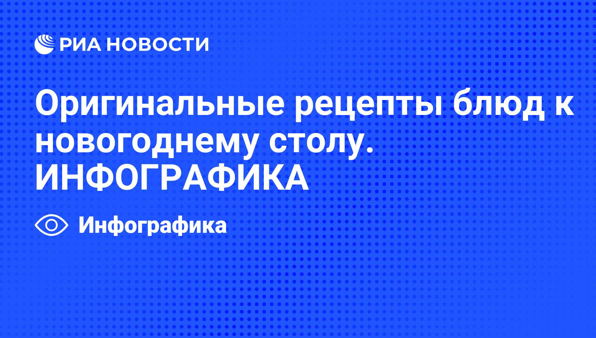 Оригинальные рецепты блюд к новогоднему столу. ИНФОГРАФИКА - РИА Новости,  06.06.2013