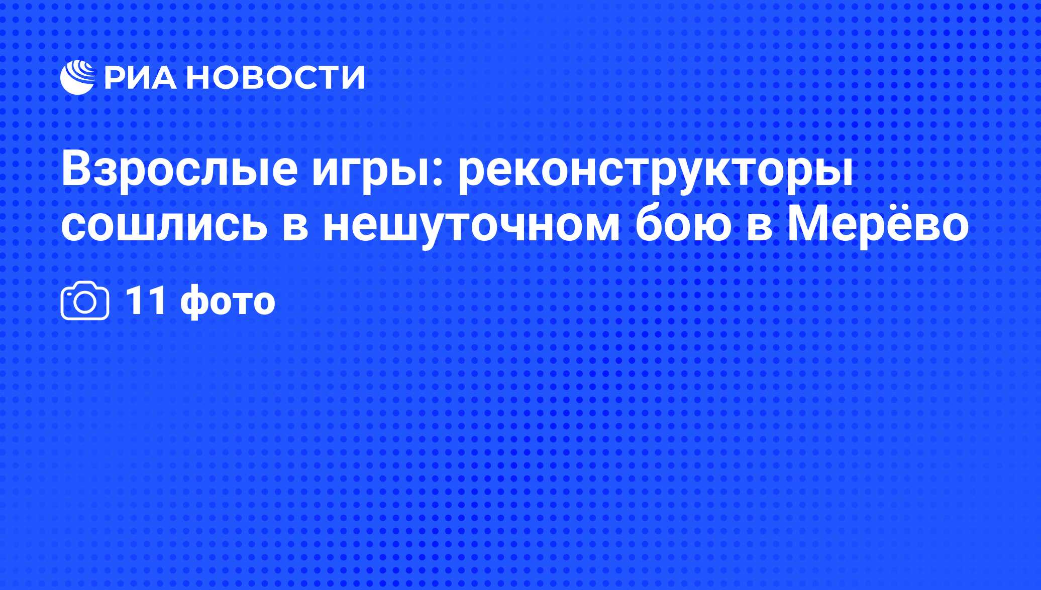 Взрослые игры: реконструкторы сошлись в нешуточном бою в Мерёво - РИА  Новости, 03.06.2013