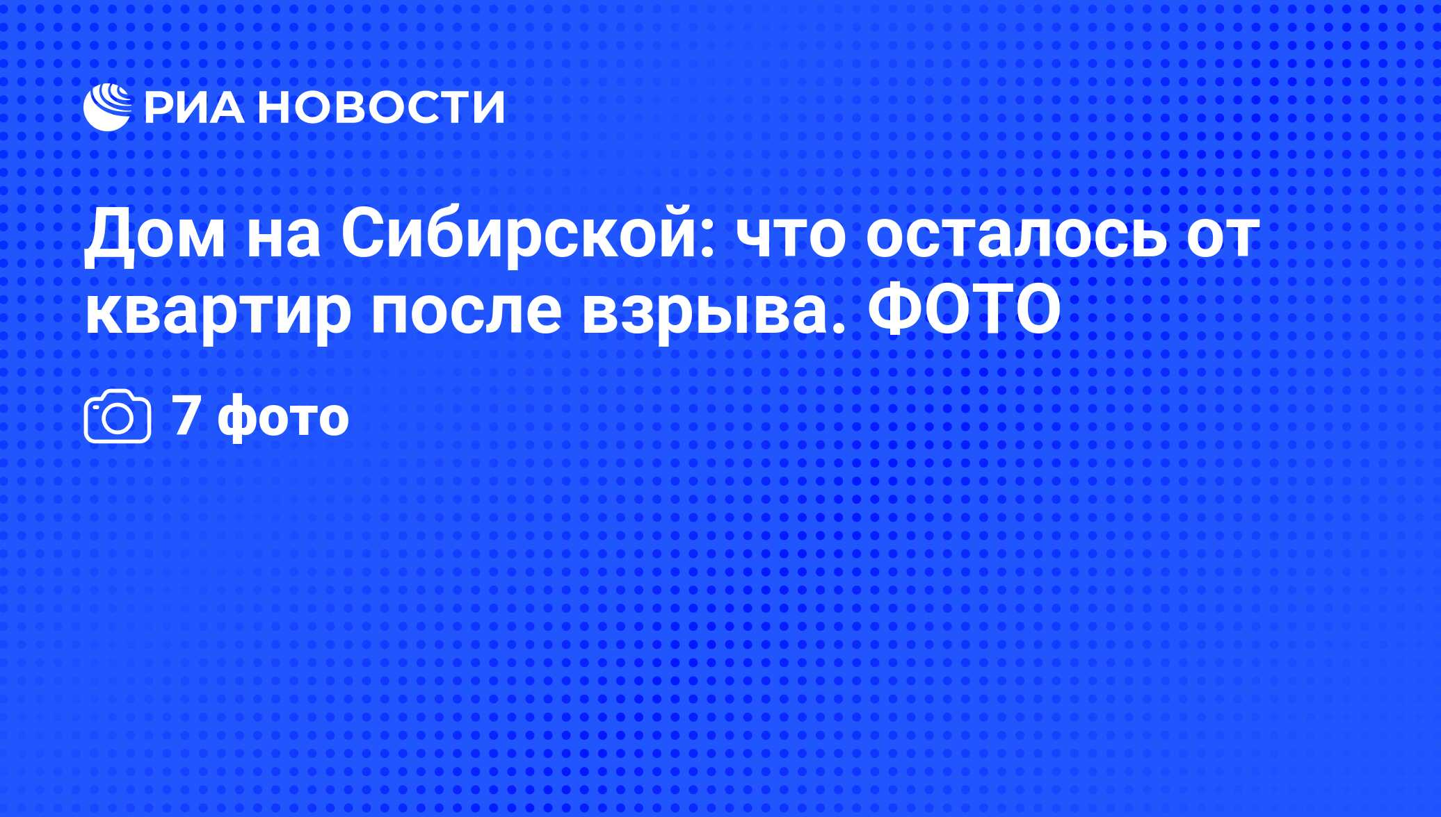 Дом на Сибирской: что осталось от квартир после взрыва. ФОТО - РИА Новости,  06.06.2013