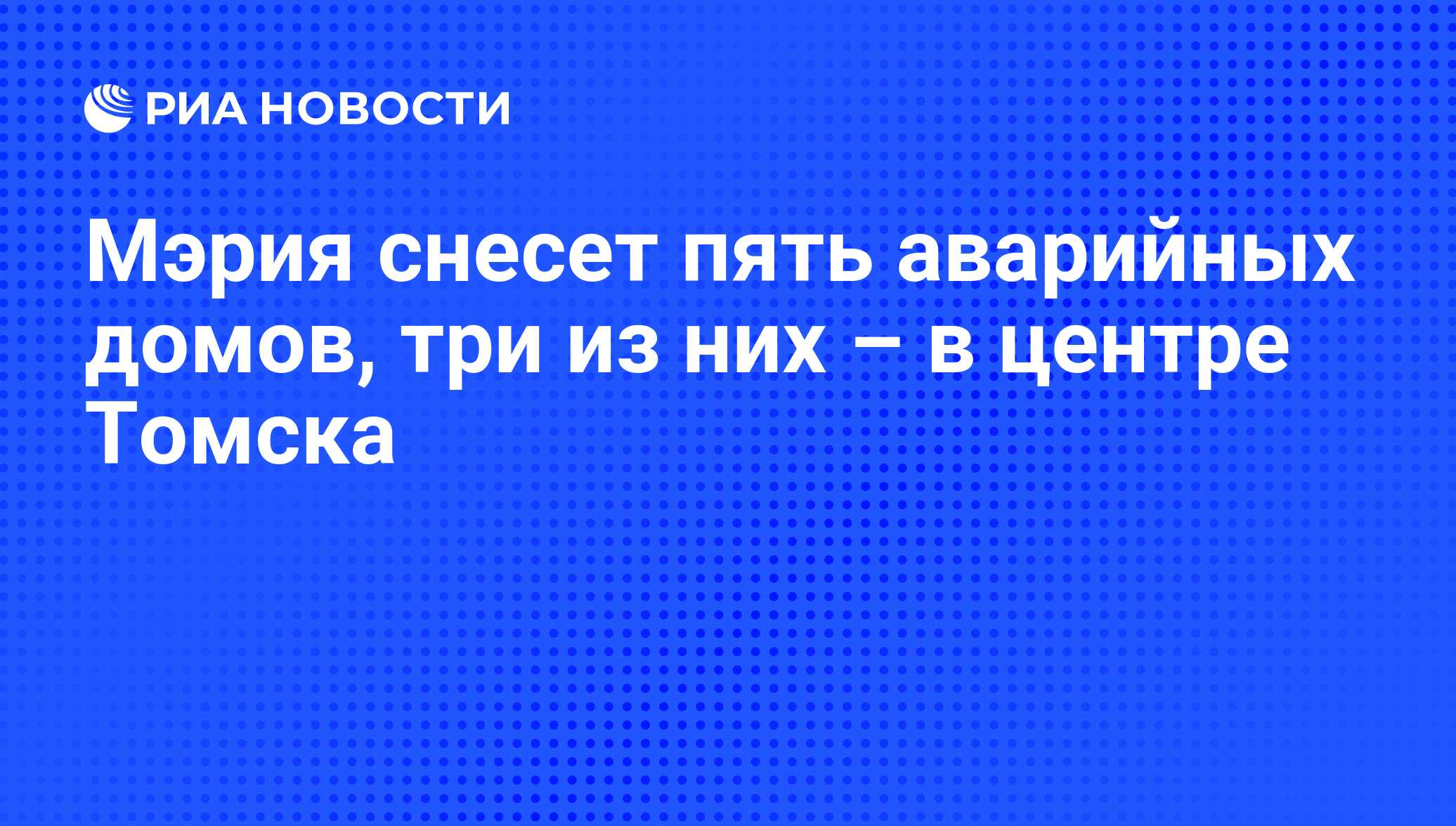 Мэрия снесет пять аварийных домов, три из них – в центре Томска - РИА  Новости, 03.05.2017