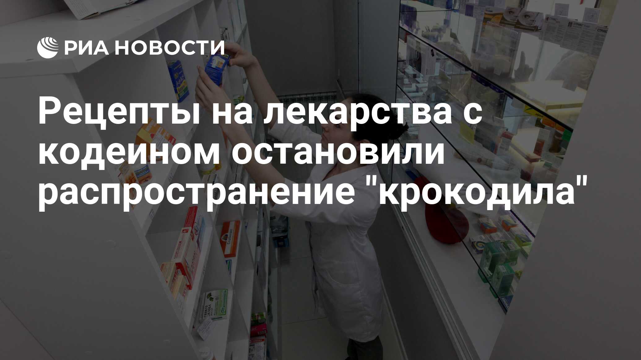 Рецепты на лекарства с кодеином остановили распространение 