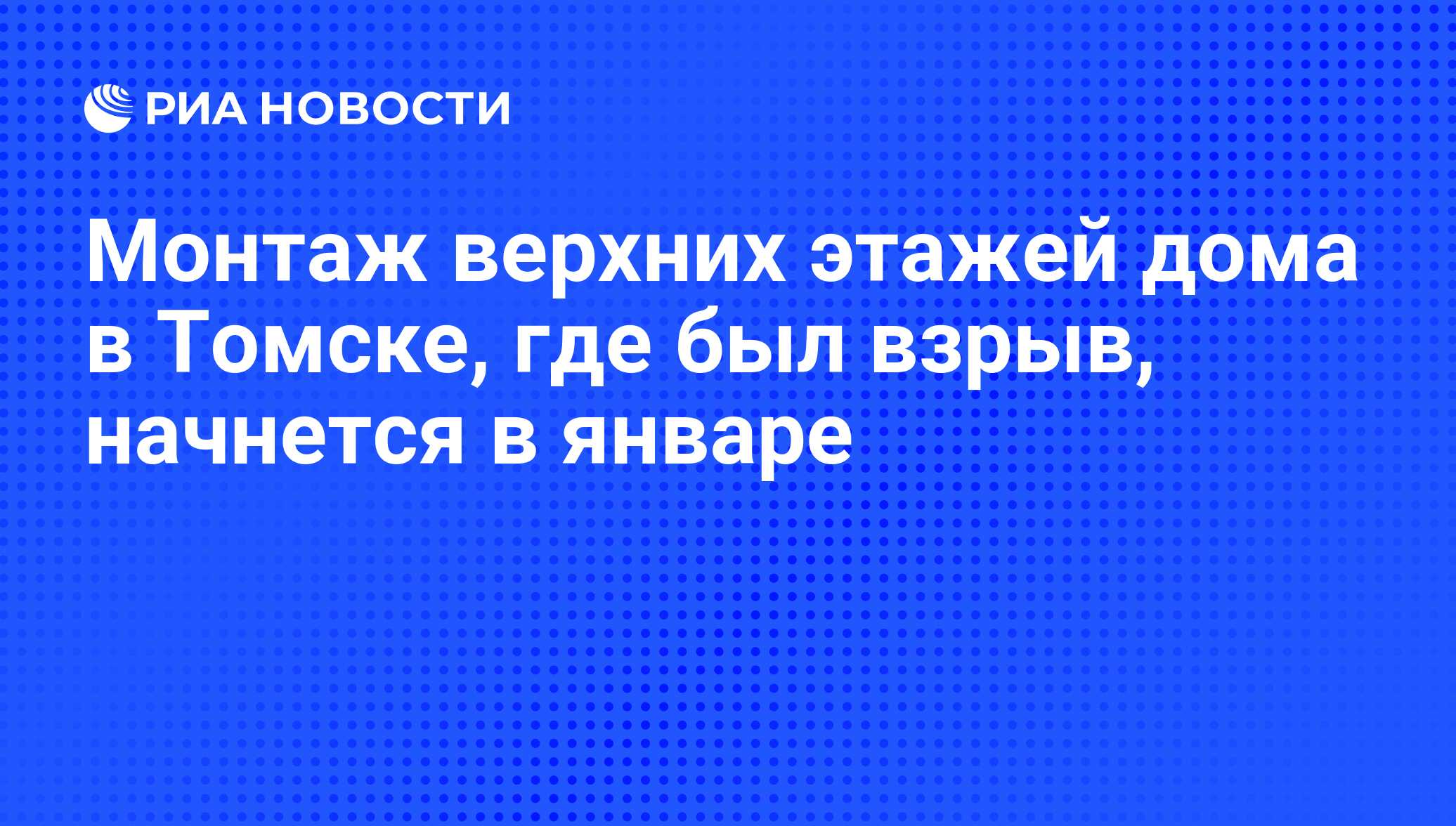 Монтаж верхних этажей дома в Томске, где был взрыв, начнется в январе - РИА  Новости, 06.06.2013