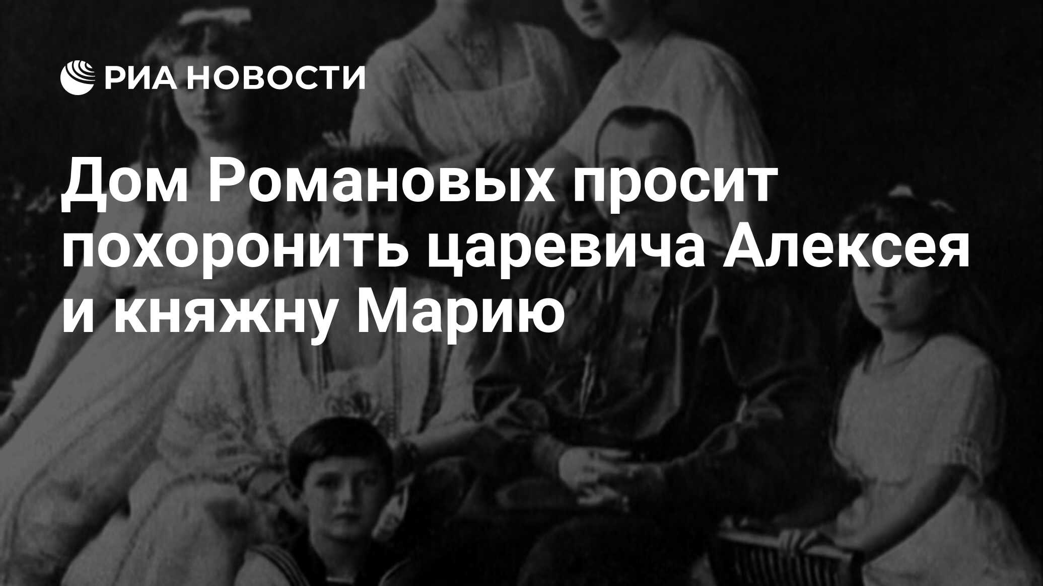 Дом Романовых просит похоронить царевича Алексея и княжну Марию - РИА  Новости, 03.06.2013