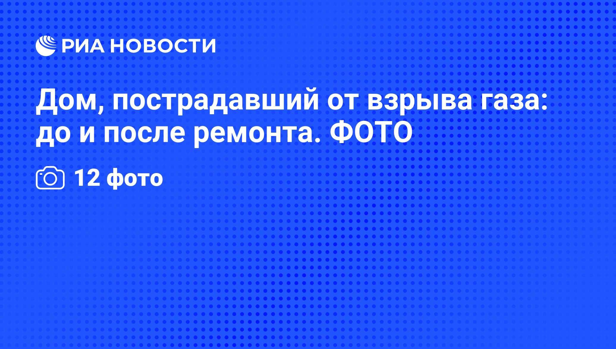 Дом, пострадавший от взрыва газа: до и после ремонта. ФОТО - РИА Новости,  06.06.2013