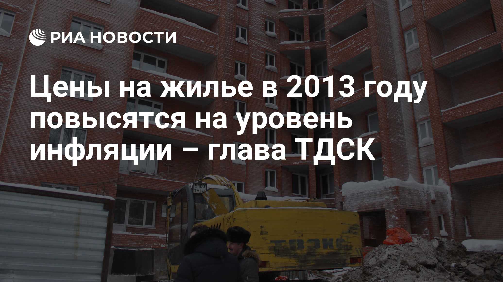 Цены на жилье в 2013 году повысятся на уровень инфляции – глава ТДСК - РИА  Новости, 06.06.2013