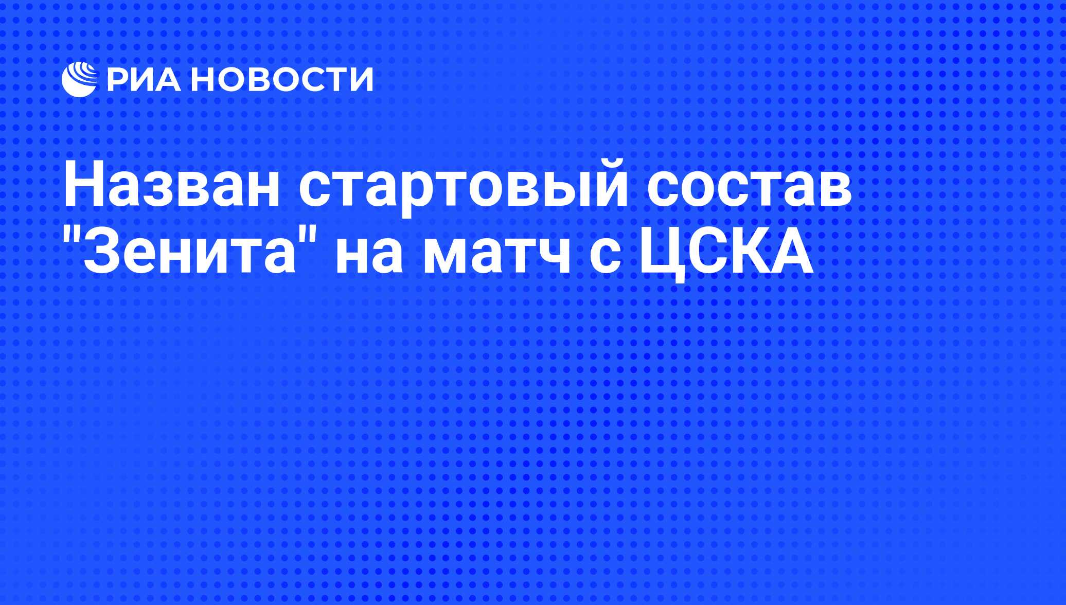 Назван стартовый состав 