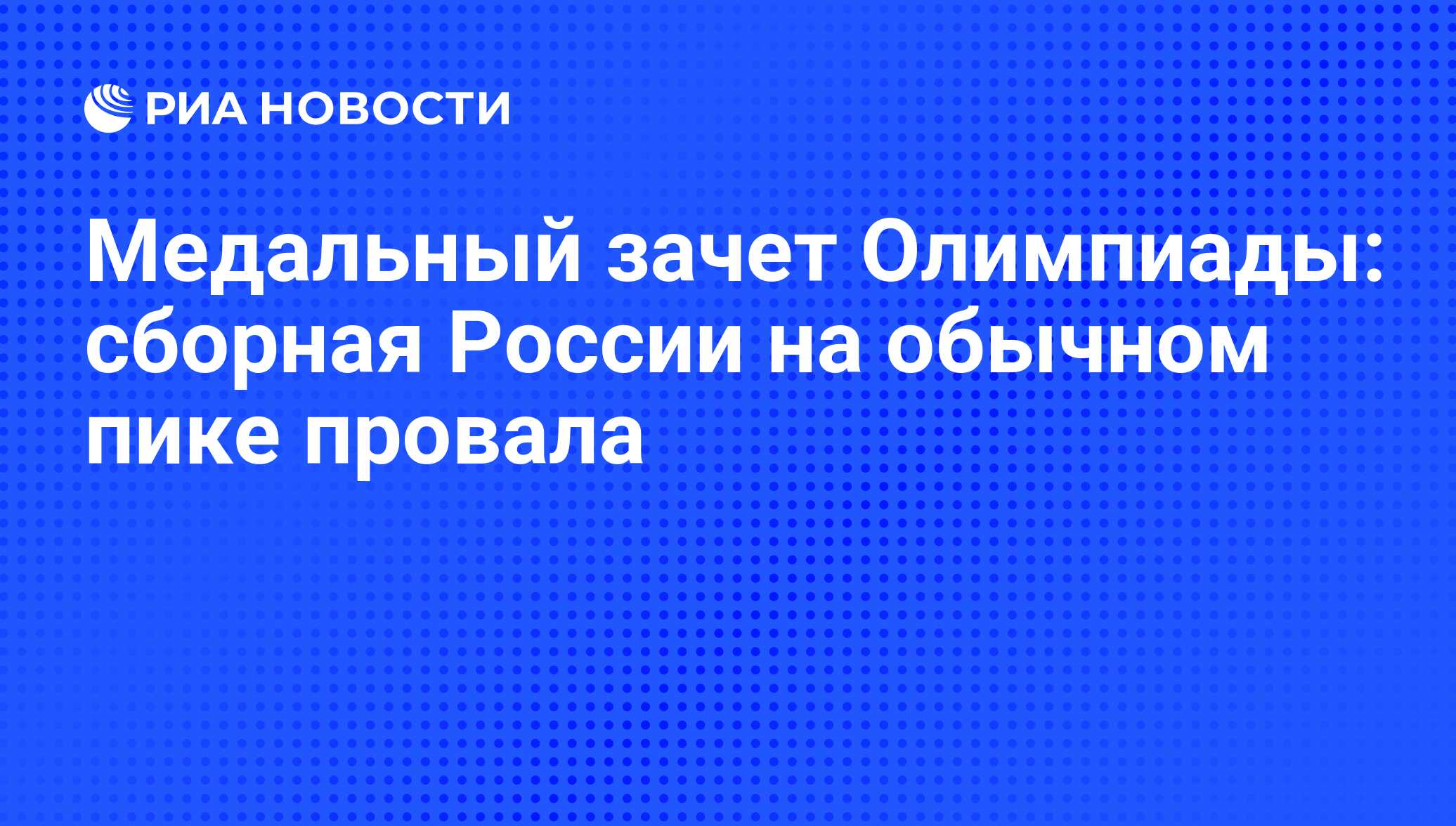 Медальный зачет Олимпиады: сборная России на обычном пике провала - РИА  Новости, 03.06.2013