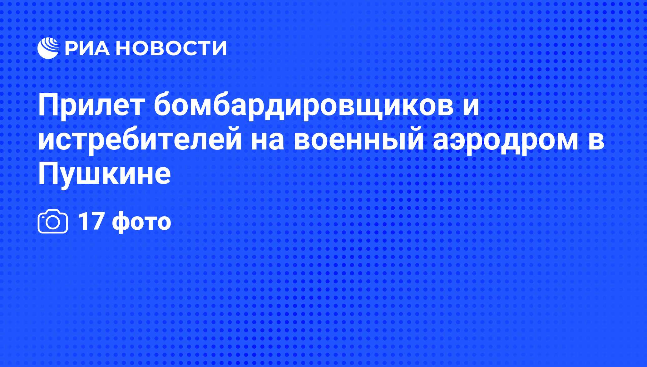 Прилет бомбардировщиков и истребителей на военный аэродром в Пушкине - РИА  Новости, 03.06.2013