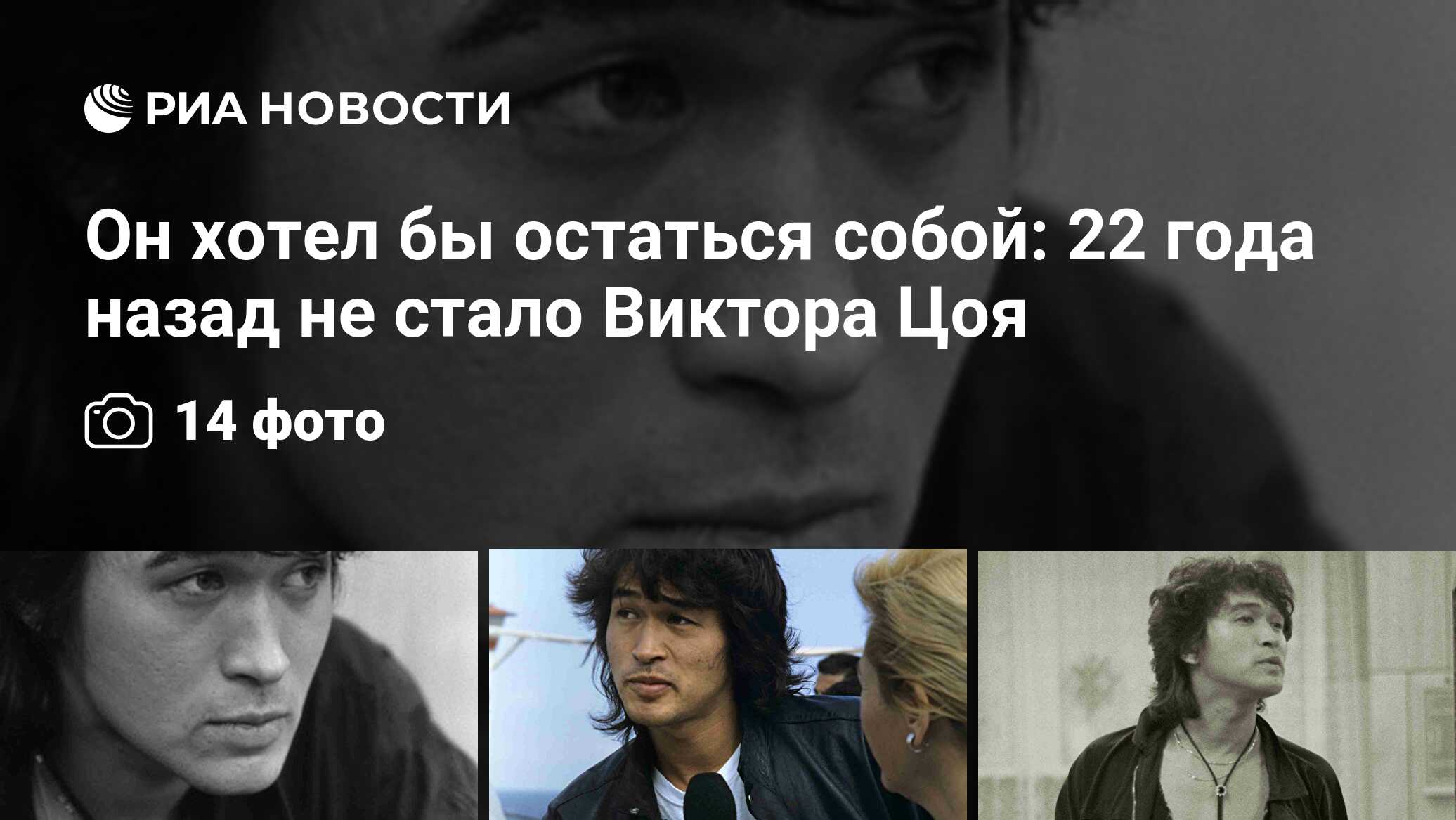 Он хотел бы остаться собой: 22 года назад не стало Виктора Цоя - РИА  Новости, 03.06.2013