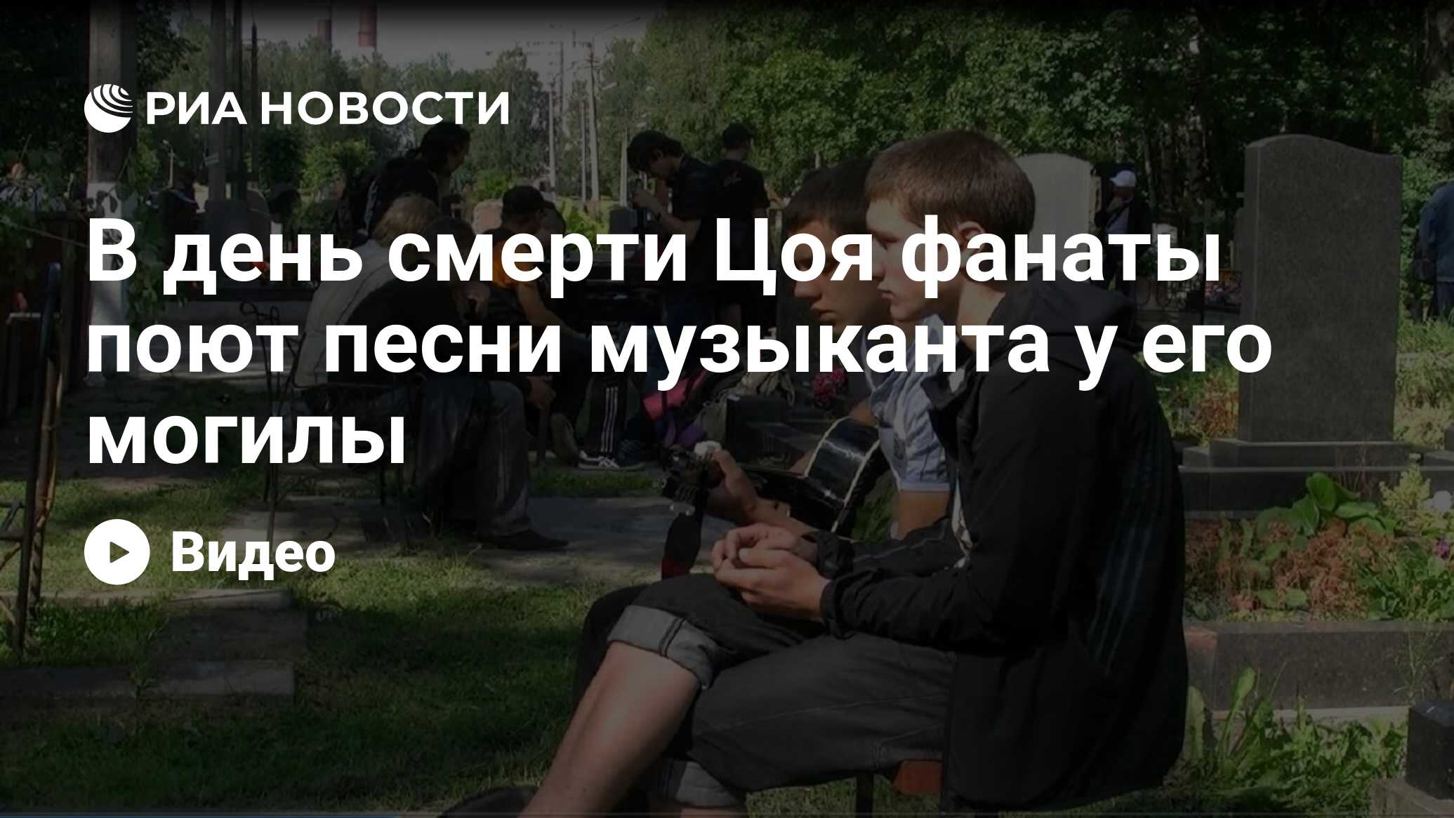 В день смерти Цоя фанаты поют песни музыканта у его могилы