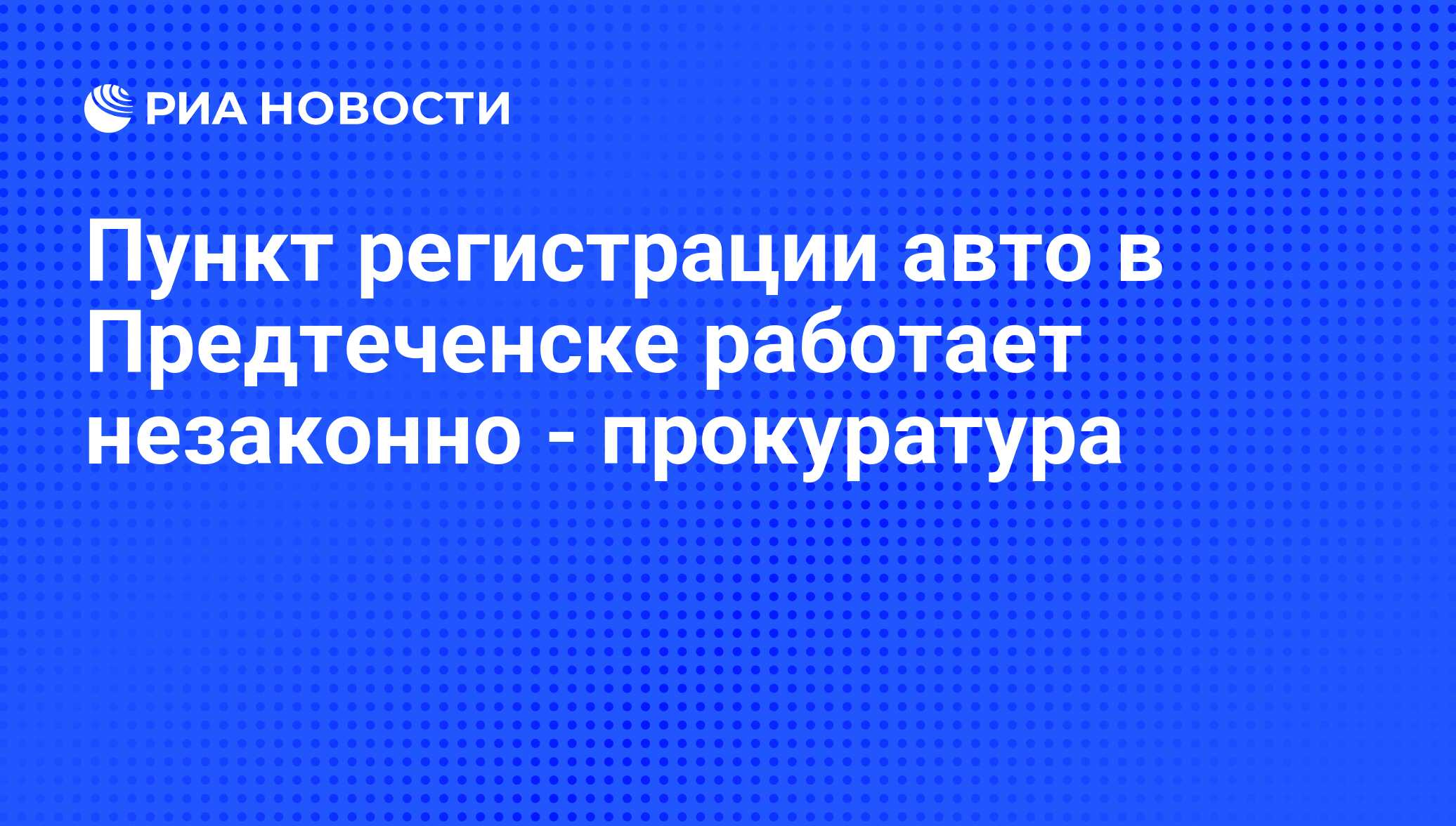 Пункт регистрации авто в Предтеченске работает незаконно - прокуратура -  РИА Новости, 06.06.2013