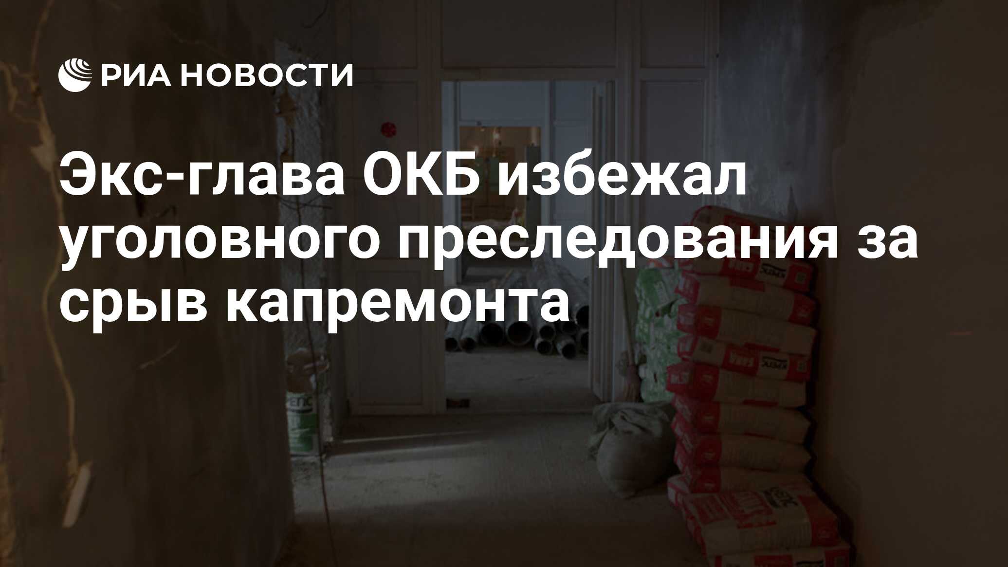 Экс-глава ОКБ избежал уголовного преследования за срыв капремонта - РИА  Новости, 06.06.2013