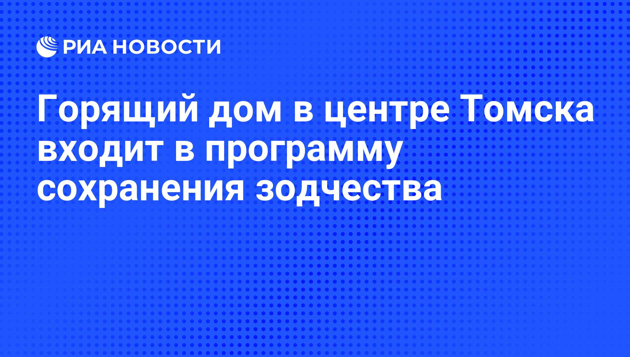 Горящий дом в центре Томска входит в программу сохранения зодчества - РИА  Новости, 06.06.2013