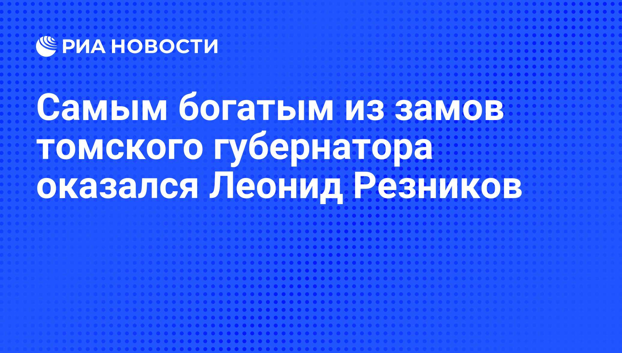 Самым богатым из замов томского губернатора оказался Леонид Резников - РИА  Новости, 06.06.2013