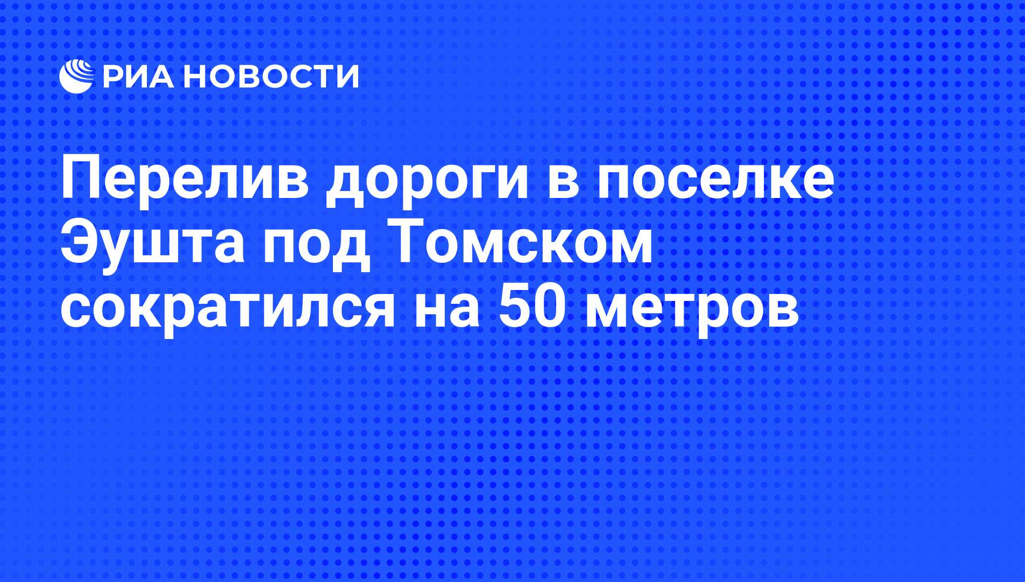 Перелив дороги в поселке Эушта под Томском сократился на 50 метров - РИА  Новости, 06.06.2013