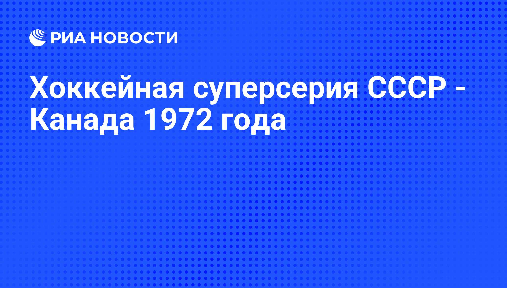 Хоккейная суперсерия СССР - Канада 1972 года - РИА Новости, 03.06.2013