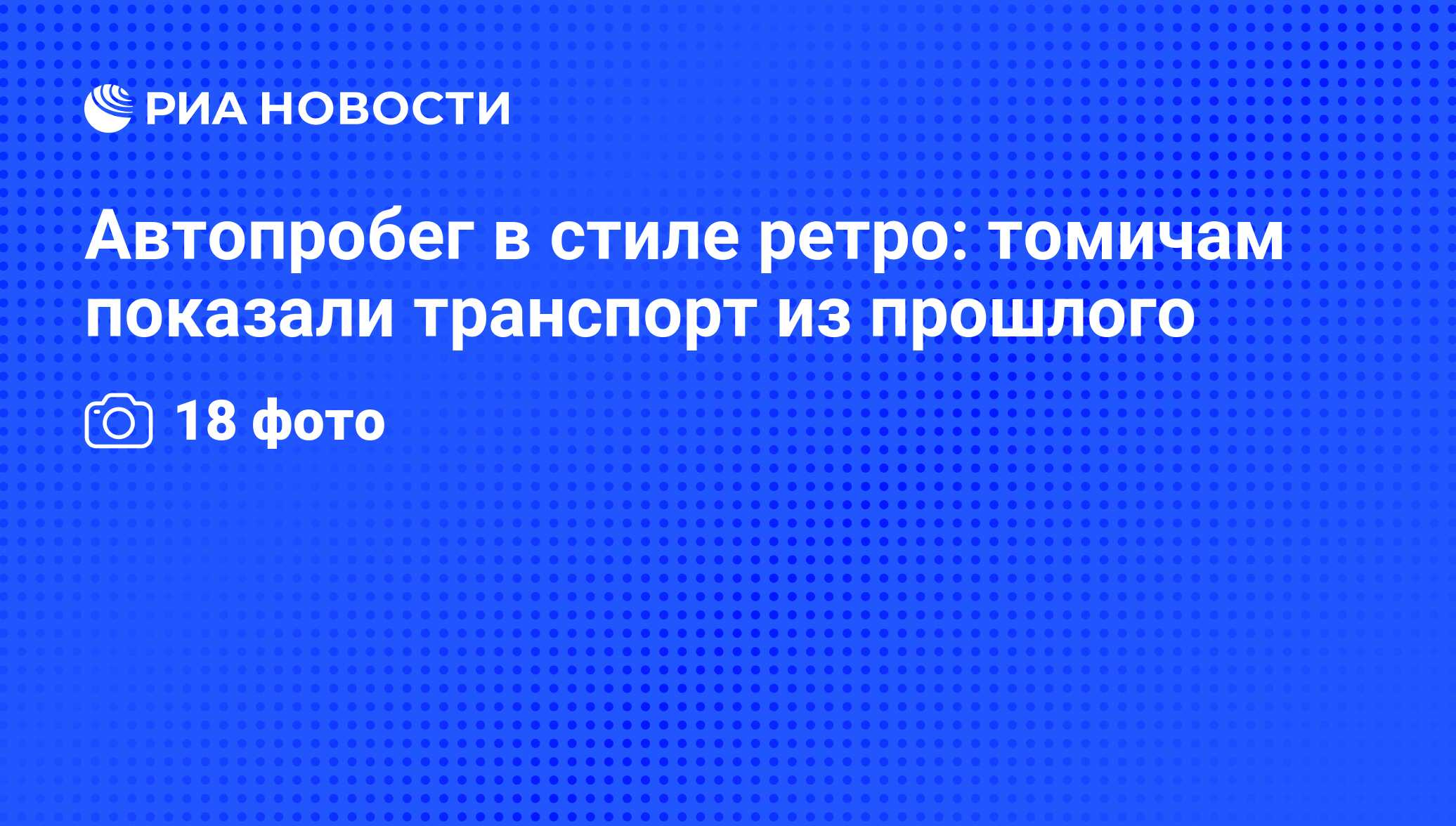 Автопробег в стиле ретро: томичам показали транспорт из прошлого - РИА  Новости, 01.03.2020