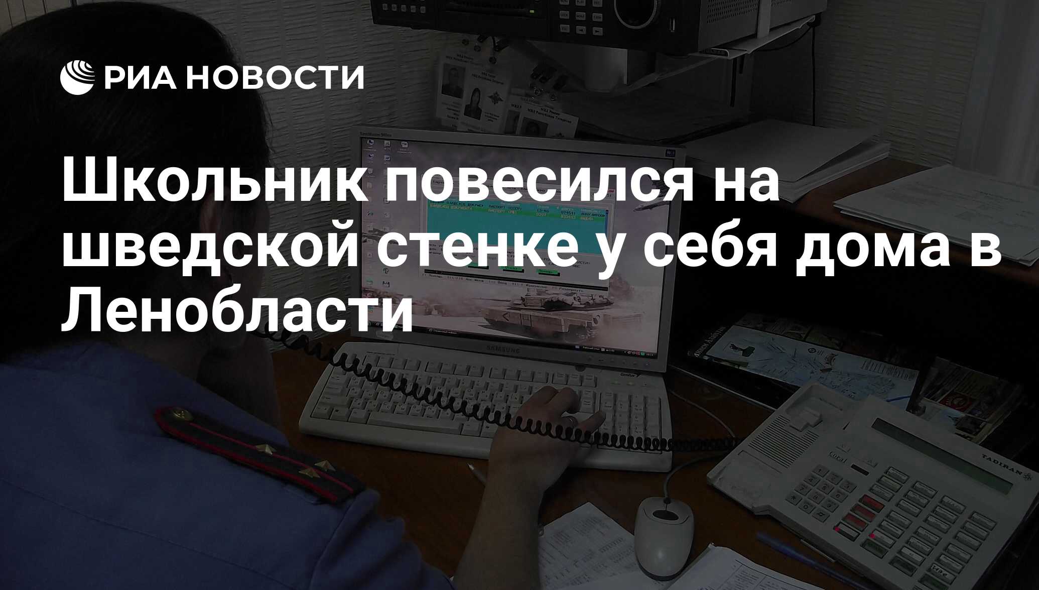 Школьник повесился на шведской стенке у себя дома в Ленобласти - РИА  Новости, 03.06.2013