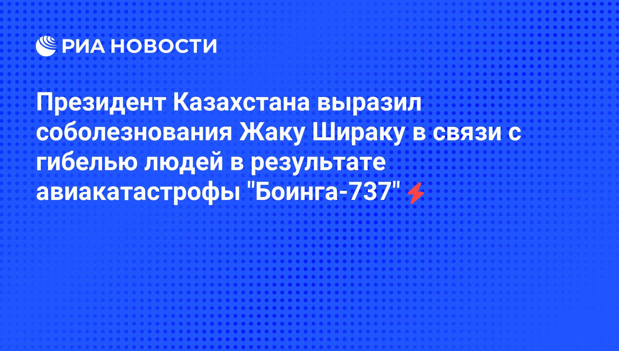 Казахстан выразил соболезнования