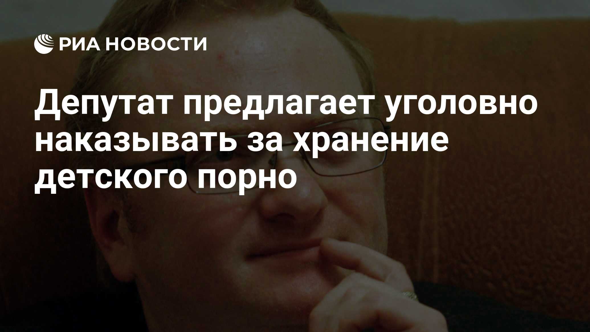 Депутат предлагает уголовно наказывать за хранение детского порно - РИА  Новости, 03.06.2013