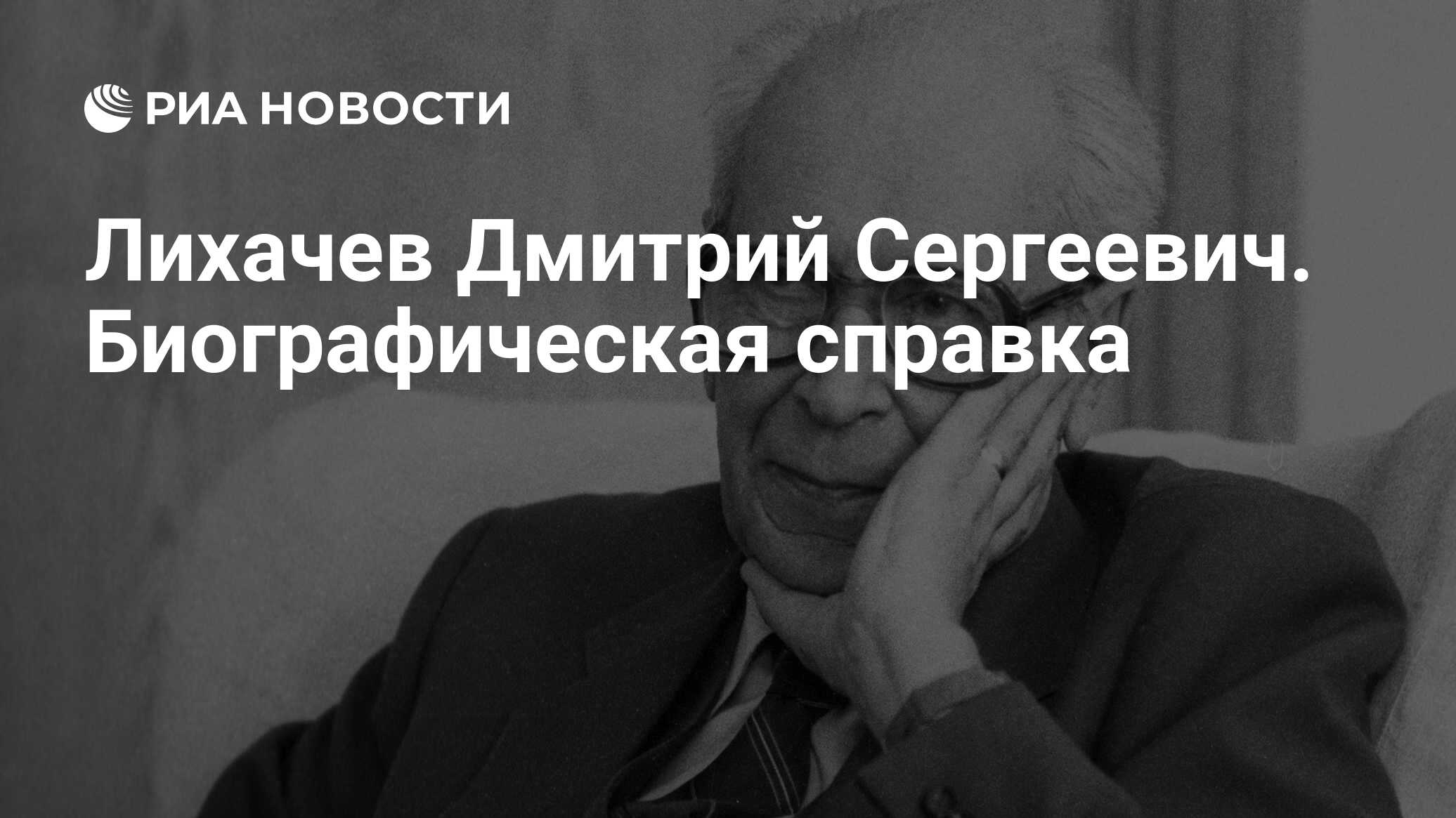 Лихачев Дмитрий Сергеевич. Биографическая справка - РИА Новости, 28.11.2011