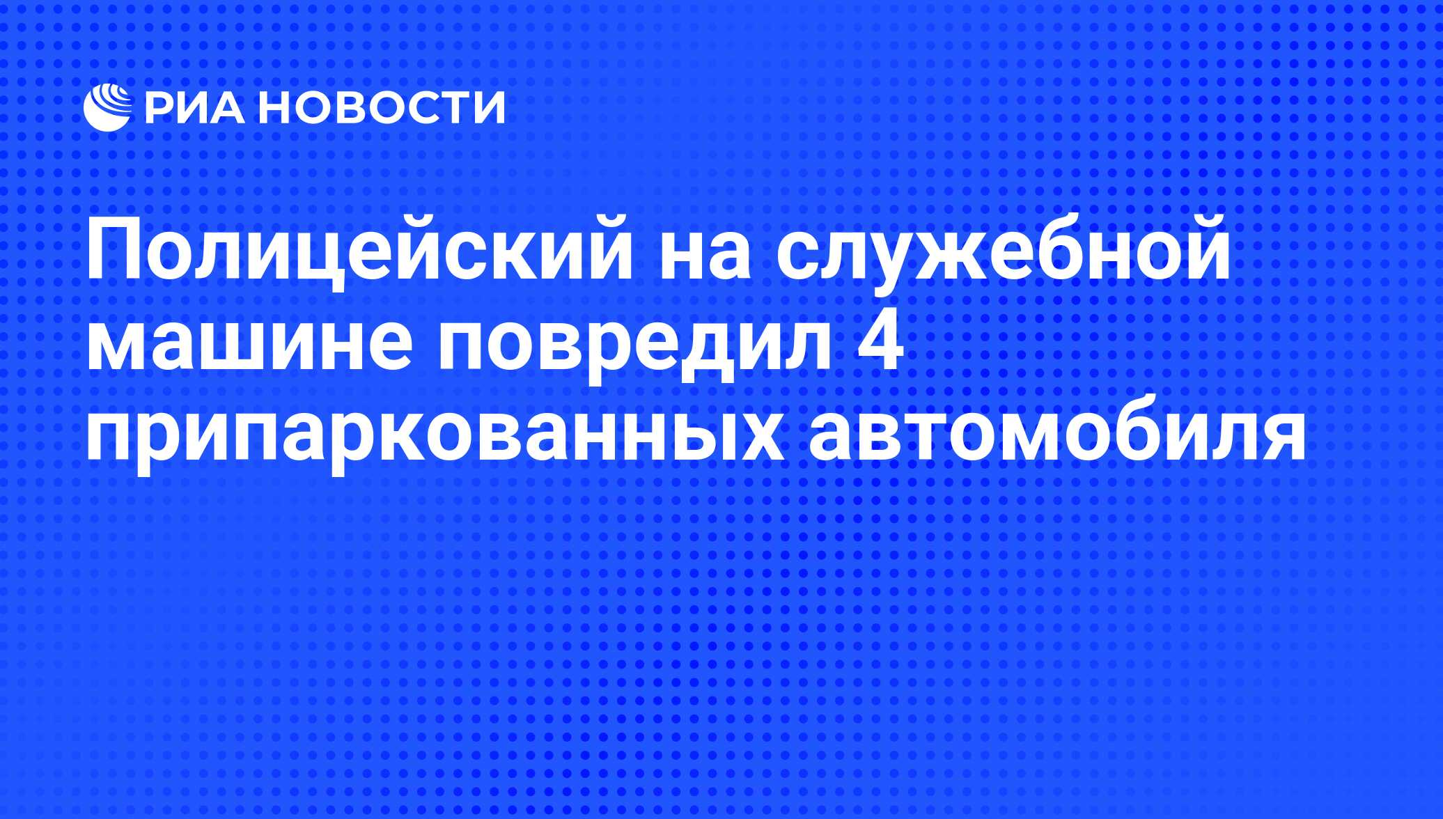 Полицейский на служебной машине повредил 4 припаркованных автомобиля - РИА  Новости, 03.06.2013