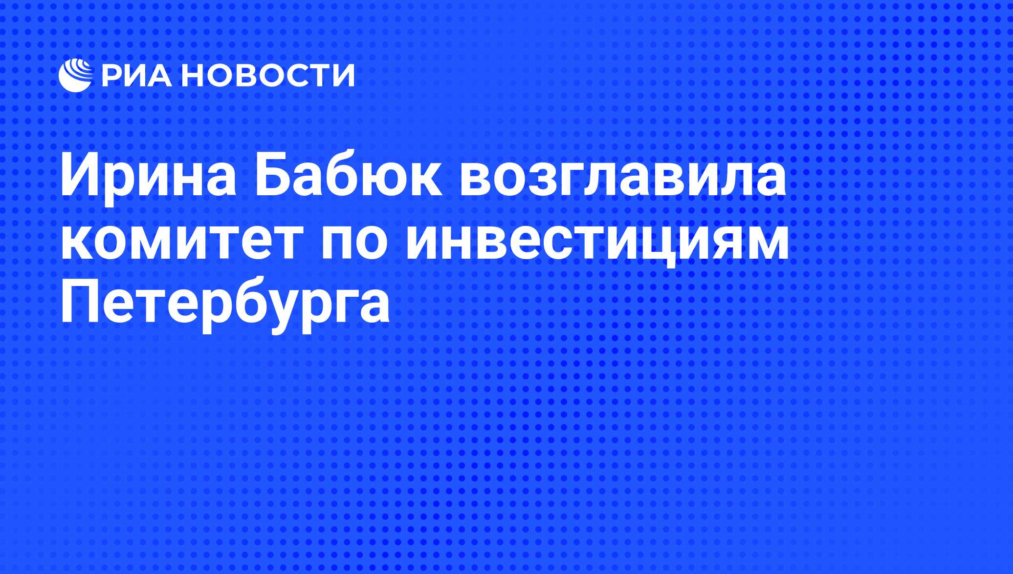 Комитет по инвестициям и стратегическим проектам