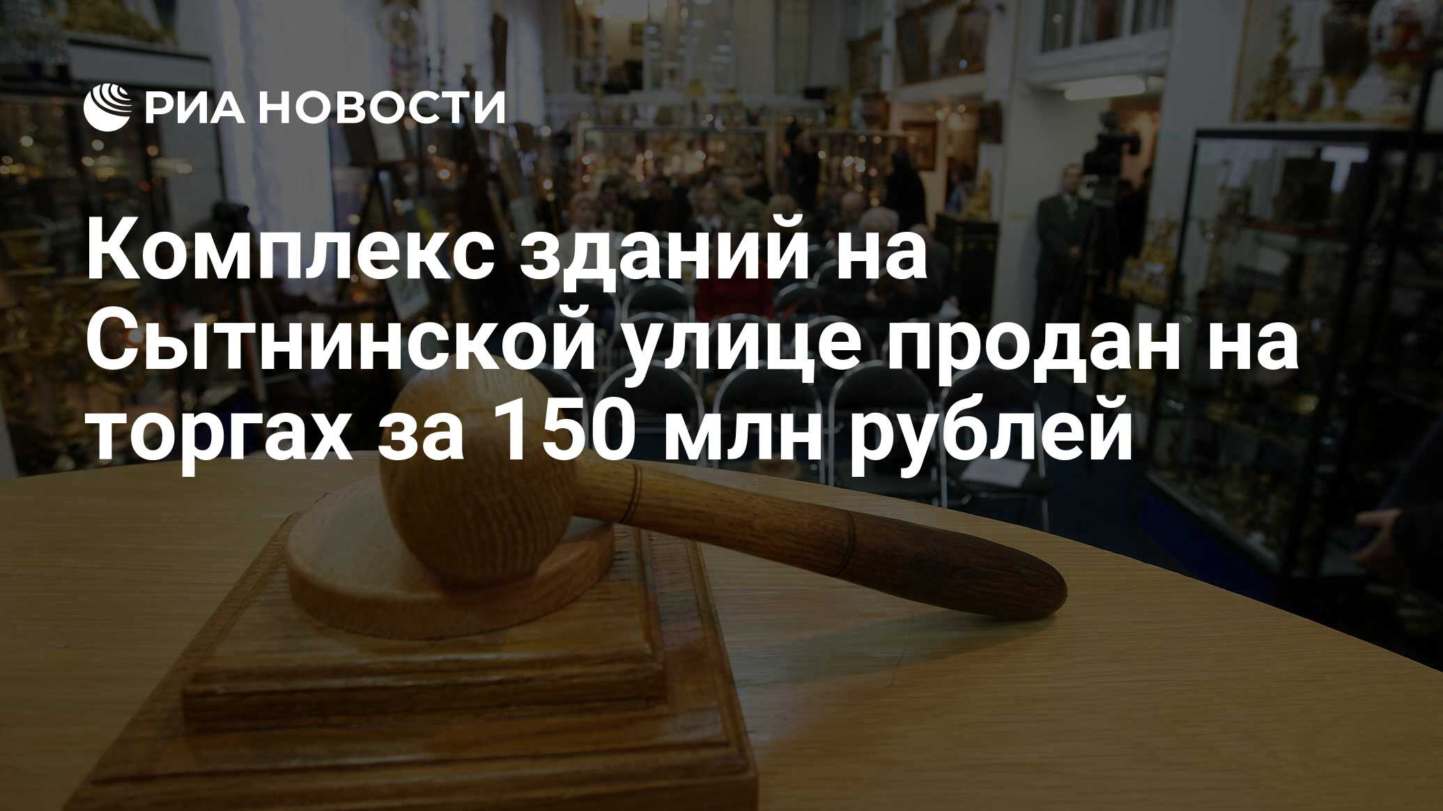 Комплекс зданий на Сытнинской улице продан на торгах за 150 млн рублей -  РИА Новости, 03.06.2013