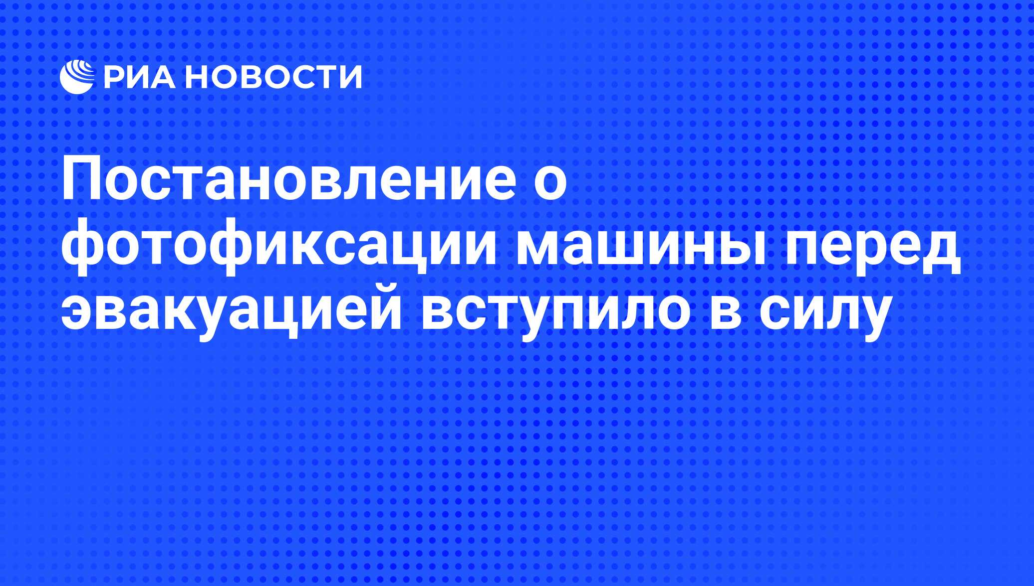 Постановление о фотофиксации машины перед эвакуацией вступило в силу - РИА  Новости, 03.06.2013