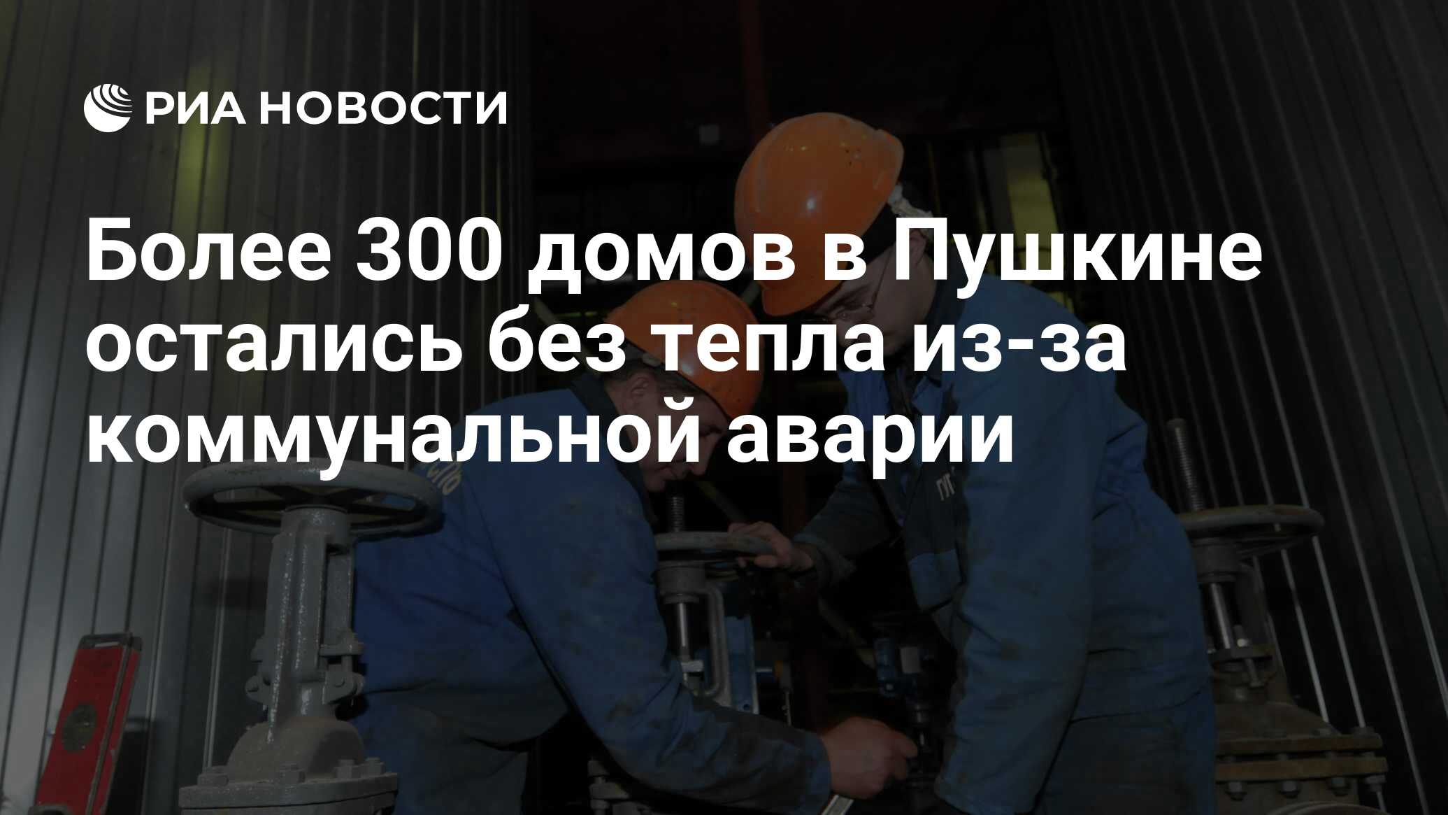 Более 300 домов в Пушкине остались без тепла из-за коммунальной аварии -  РИА Новости, 03.06.2013