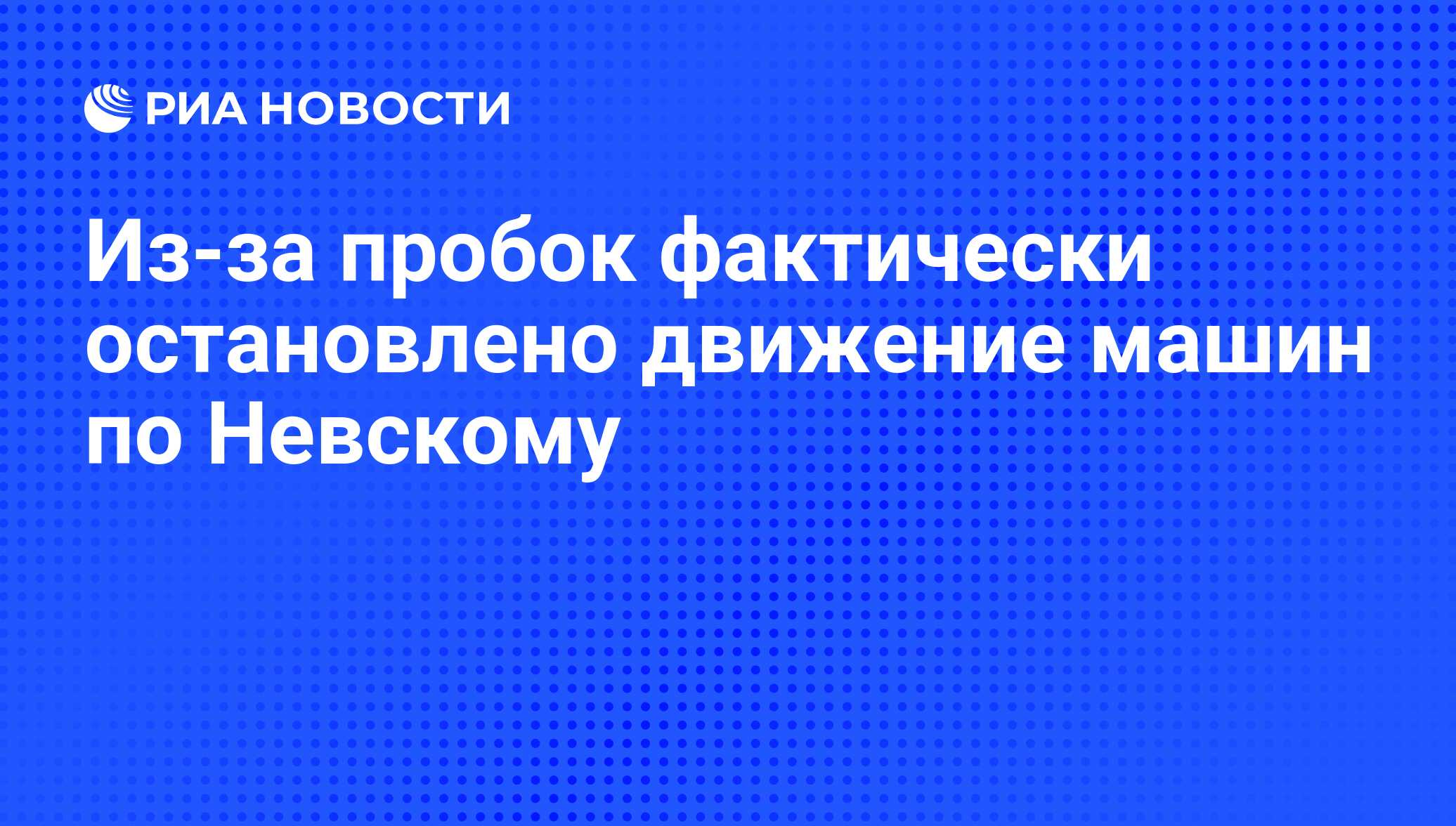 Из-за пробок фактически остановлено движение машин по Невскому - РИА  Новости, 03.06.2013