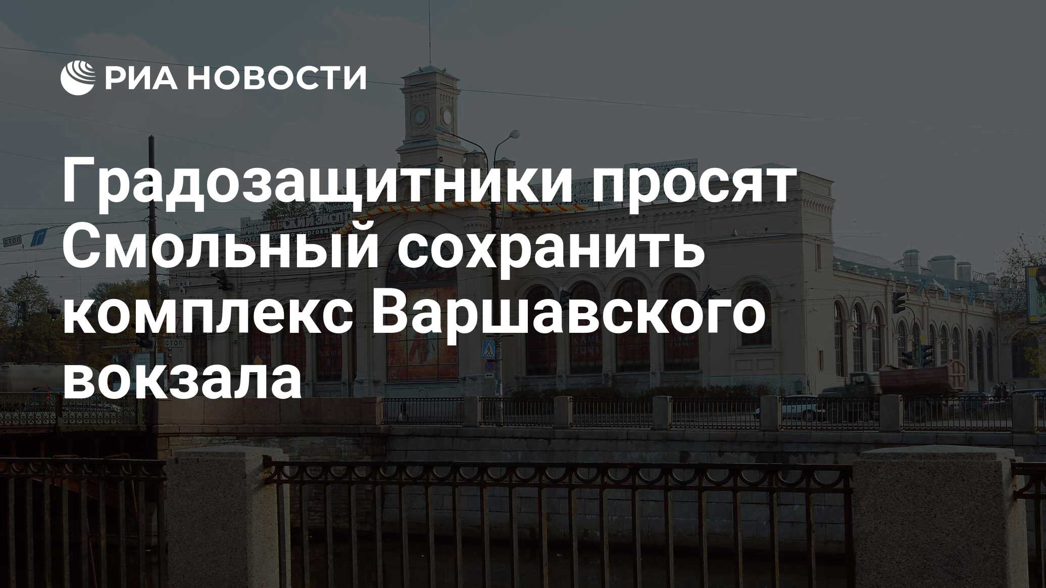 Градозащитники просят Смольный сохранить комплекс Варшавского вокзала - РИА  Новости, 03.06.2013