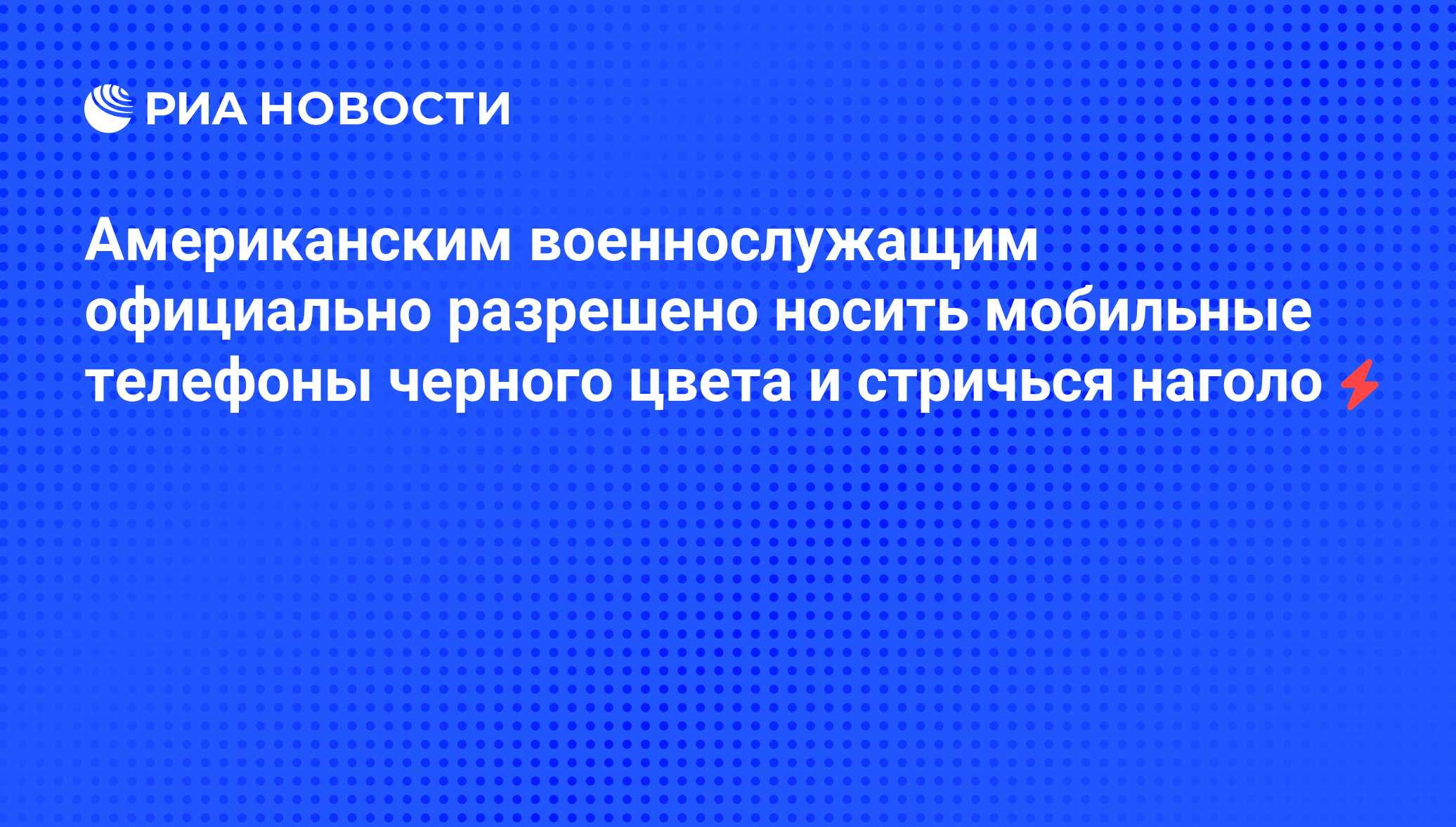 Американским военнослужащим официально разрешено носить мобильные телефоны  черного цвета и стричься наголо - РИА Новости, 04.06.2008