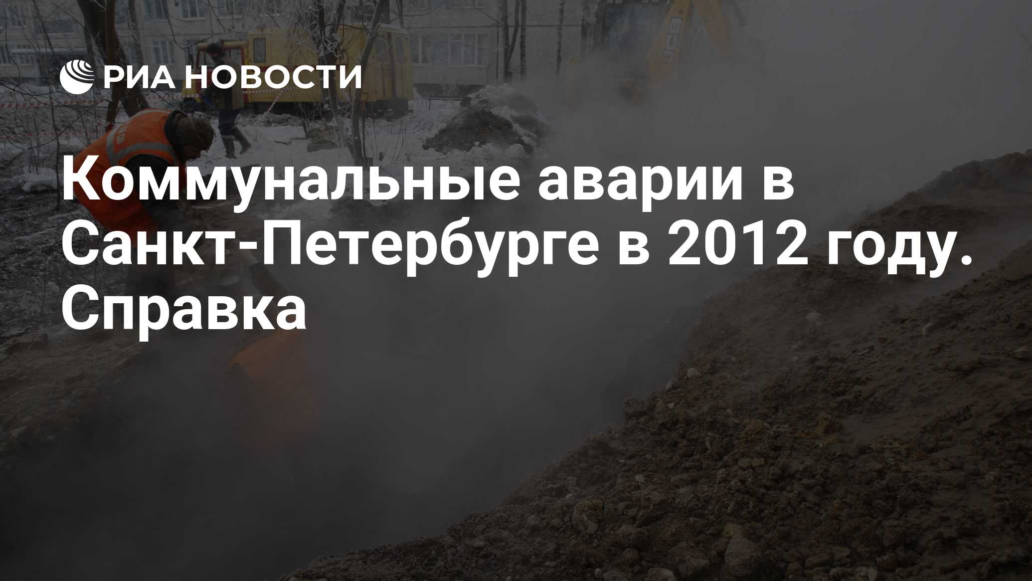 Коммунальные аварии в Санкт-Петербурге в 2012 году. Справка - РИА Новости,  03.06.2013