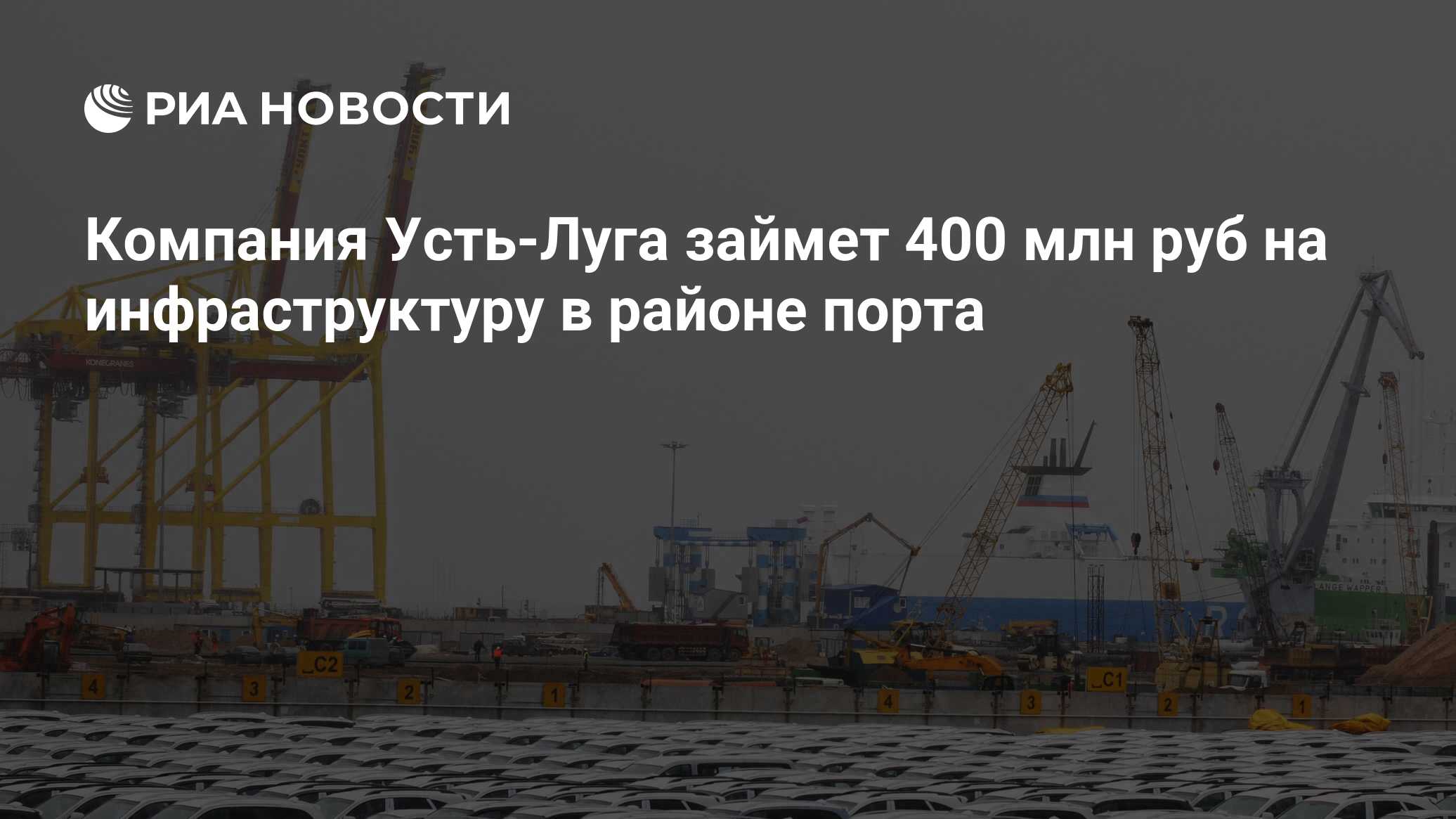 Компания Усть-Луга займет 400 млн руб на инфраструктуру в районе порта -  РИА Новости, 03.06.2013