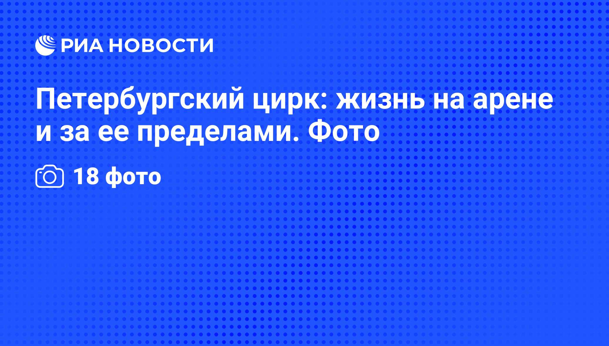 Петербургский цирк: жизнь на арене и за ее пределами. Фото - РИА Новости,  03.06.2013