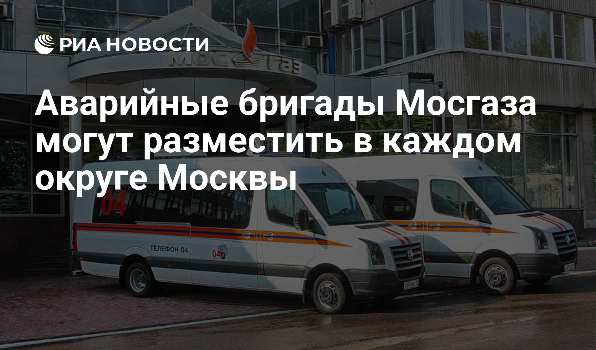 Аварийные бригады Мосгаза могут разместить в каждом округе Москвы - РИА  Новости, 29.11.2011