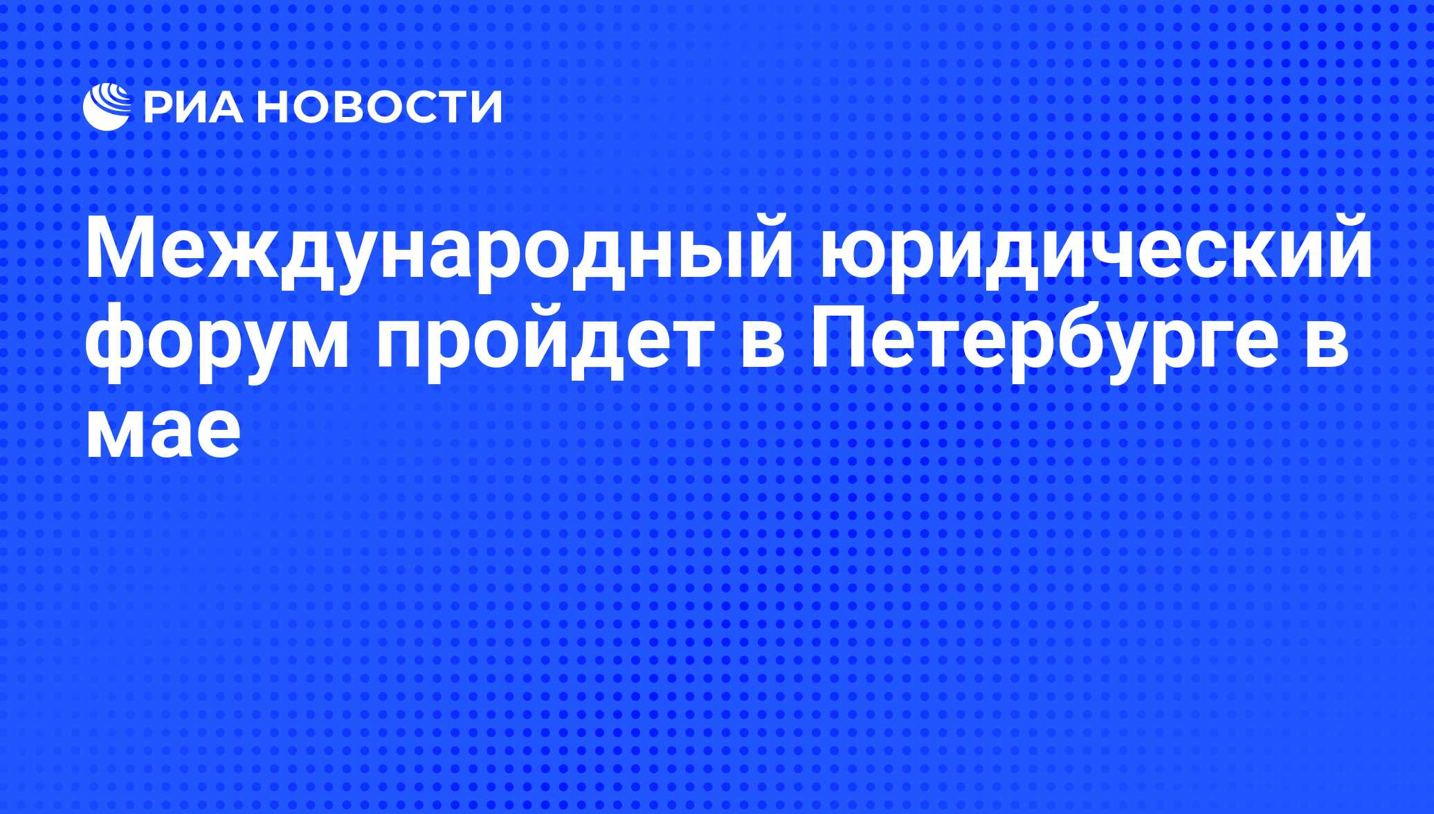 В санкт петербурге прошел форум