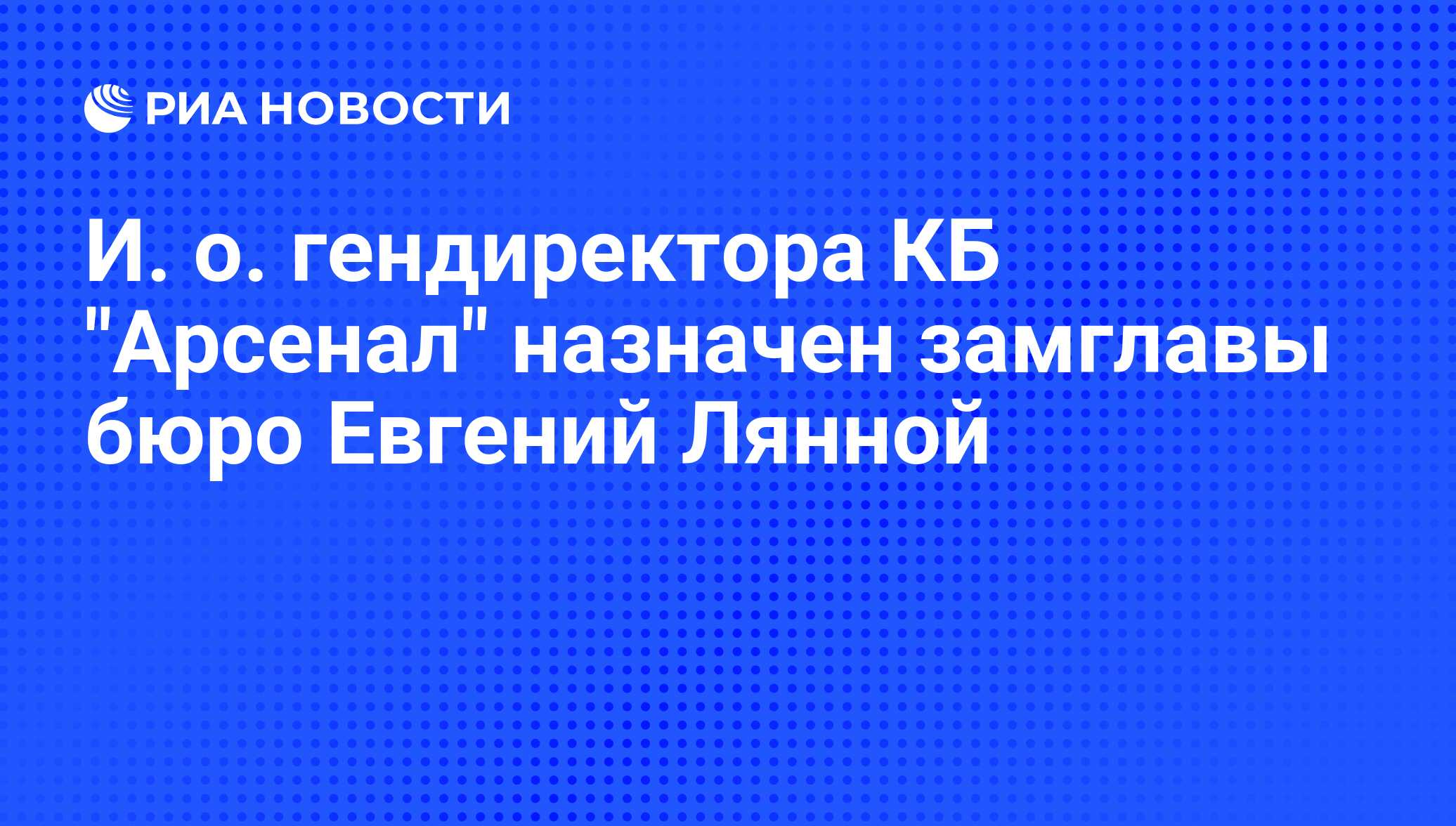 И. о. гендиректора КБ 