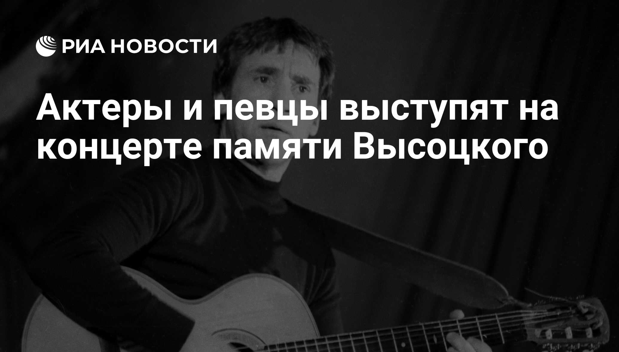 Актеры и певцы выступят на концерте памяти Высоцкого - РИА Новости,  03.06.2013