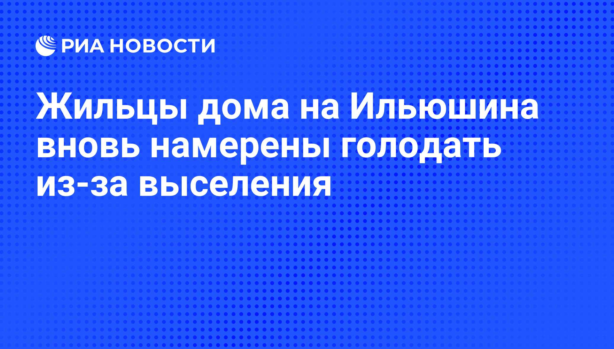 Жильцы дома на Ильюшина вновь намерены голодать из-за выселения - РИА  Новости, 03.06.2013